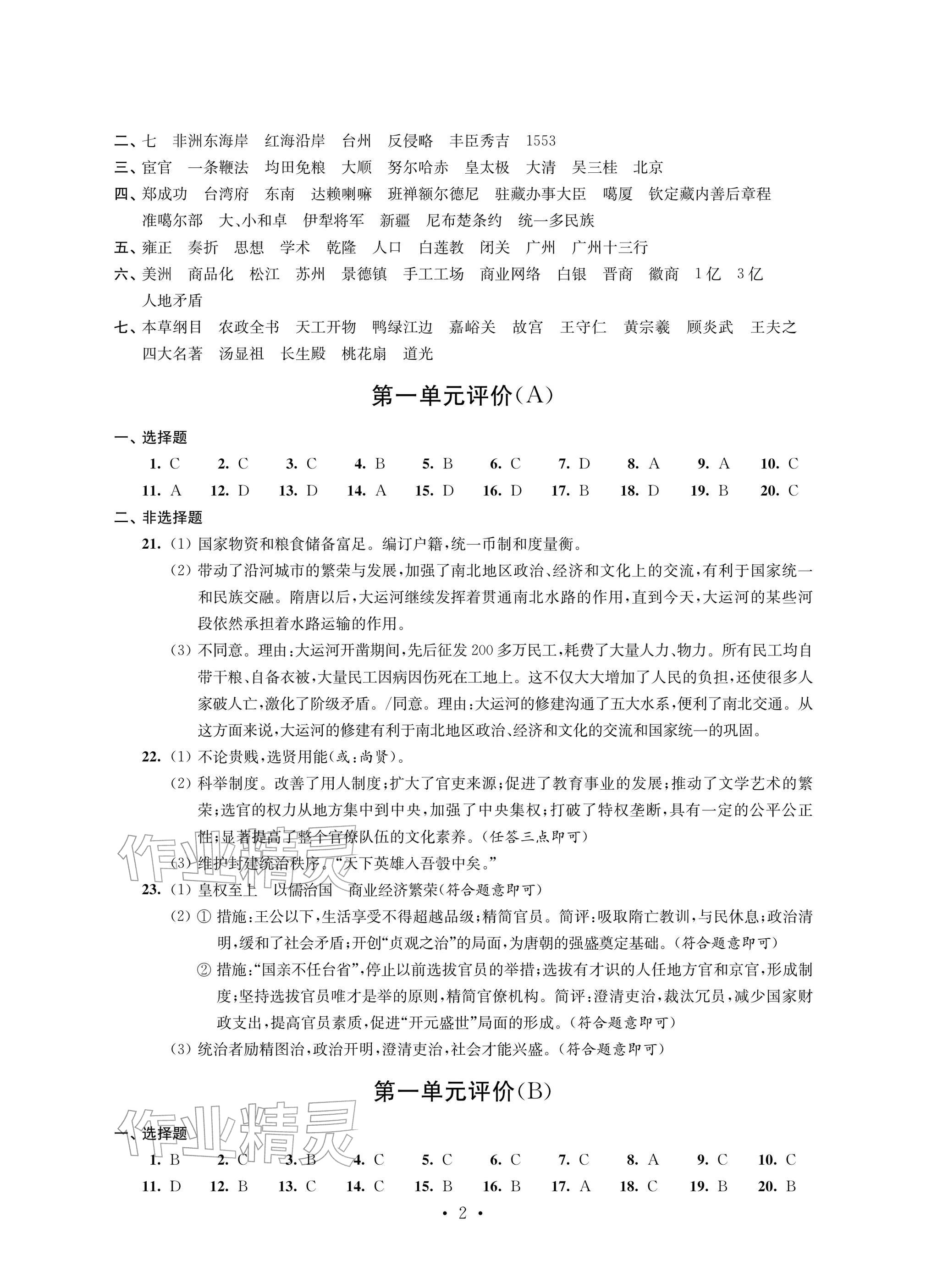 2026年自我提升与评价七年级历史下册人教版&nbsp;参考答案第2页