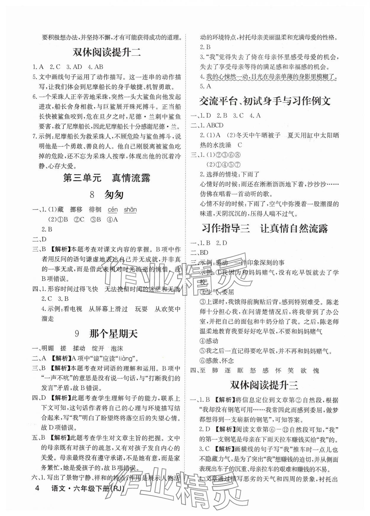2025年課堂點(diǎn)睛六年級(jí)語(yǔ)文下冊(cè)人教版福建專(zhuān)版 參考答案第4頁(yè)