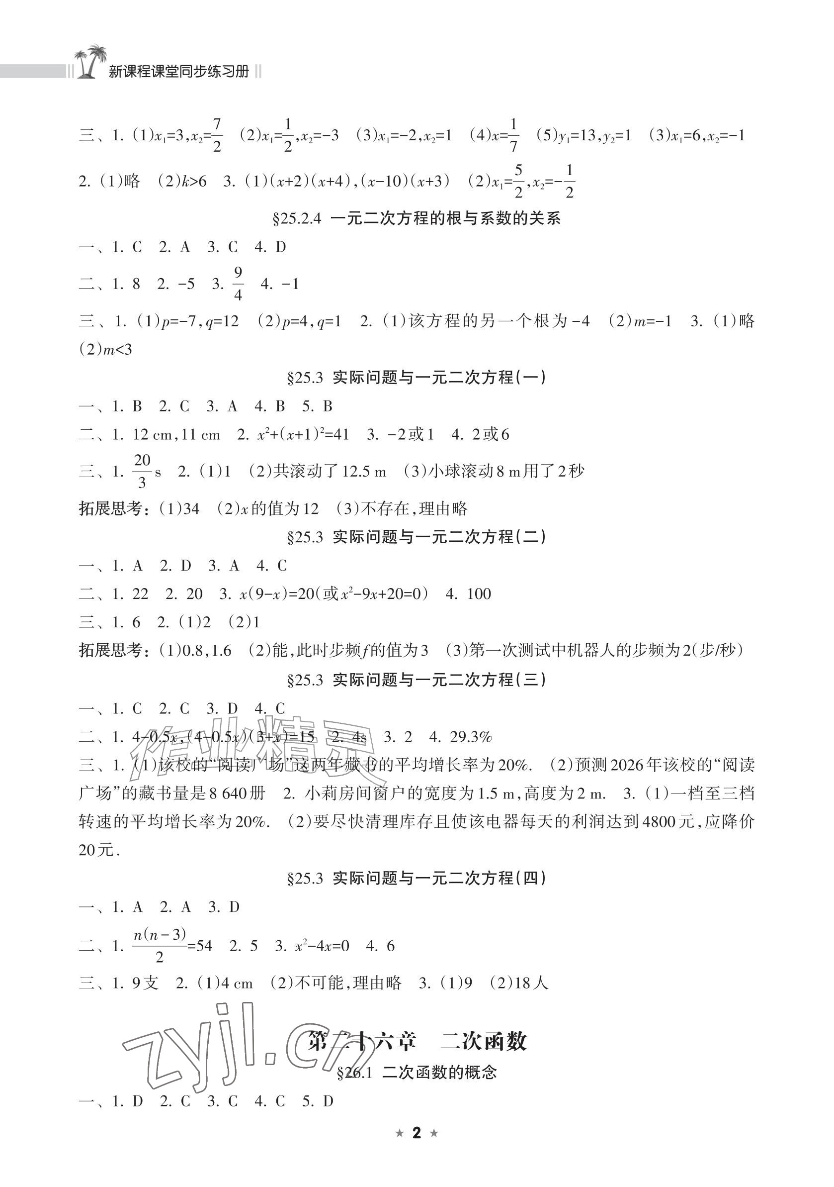 2026年新课程课堂同步练习册九年级数学上册人教版&nbsp;参考答案第2页