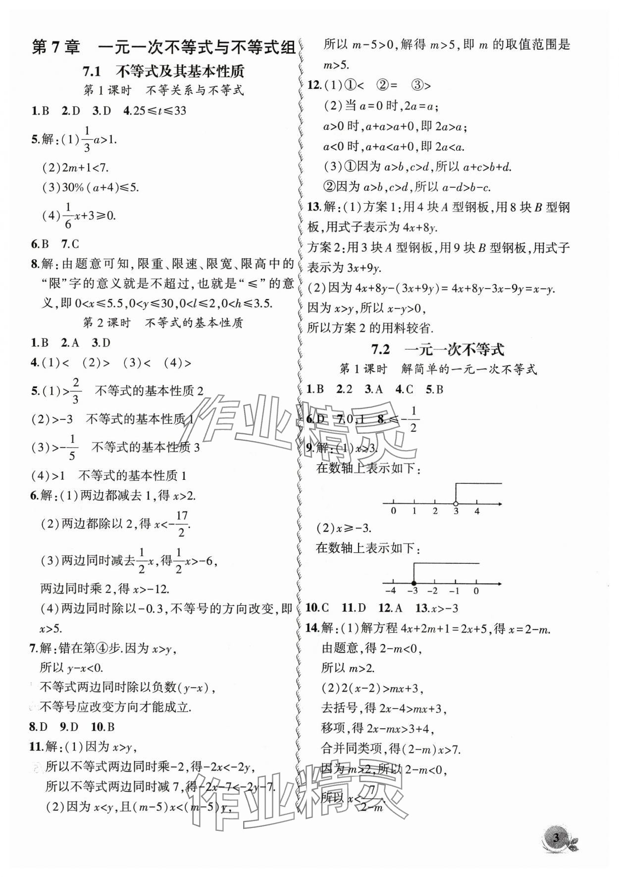 2024年创新课堂创新作业本七年级数学下册沪科版 参考答案第3页