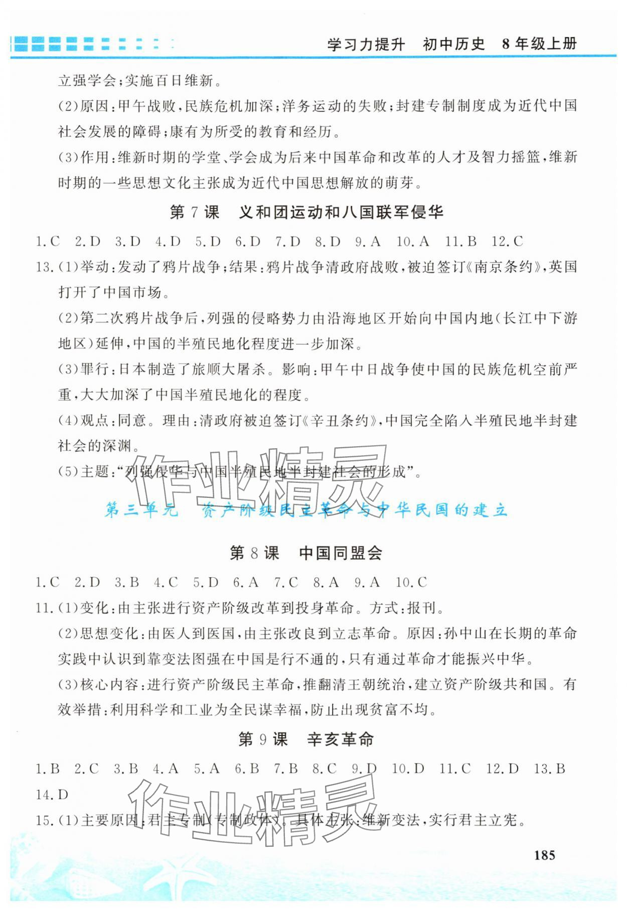 2025年學(xué)習(xí)力提升八年級(jí)歷史上冊(cè)人教版&nbsp;第3頁(yè)