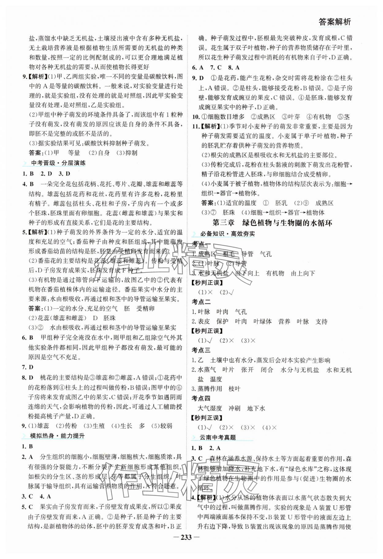 2025年初中全程復(fù)習(xí)方略海峽文藝出版社生物&nbsp;參考答案第5頁