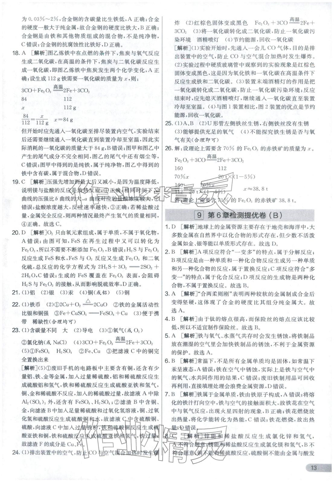 2025年實(shí)驗(yàn)班提優(yōu)大考卷九年級(jí)化學(xué)上冊(cè)滬教版&nbsp;第13頁(yè)