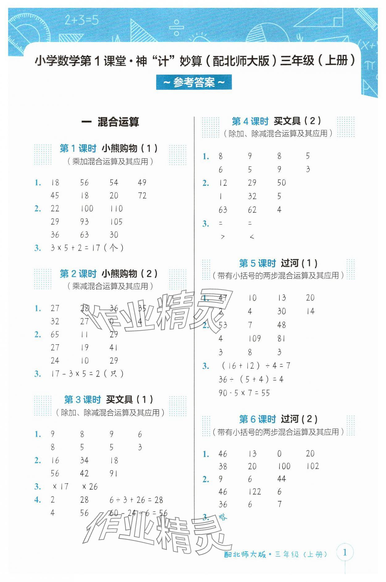 2024年第1課堂神計(jì)妙算三年級(jí)數(shù)學(xué)上冊(cè)北師大版 參考答案第1頁(yè)