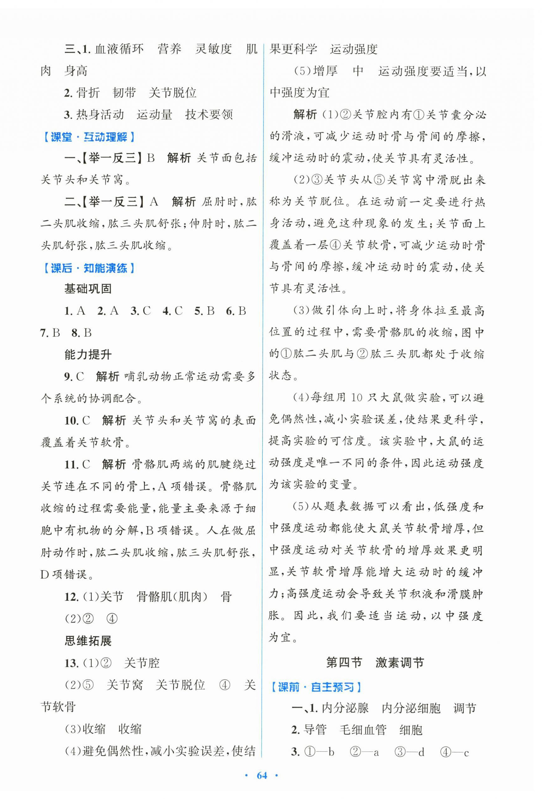 2025年同步测控优化设计八年级生物上册人教版 第4页