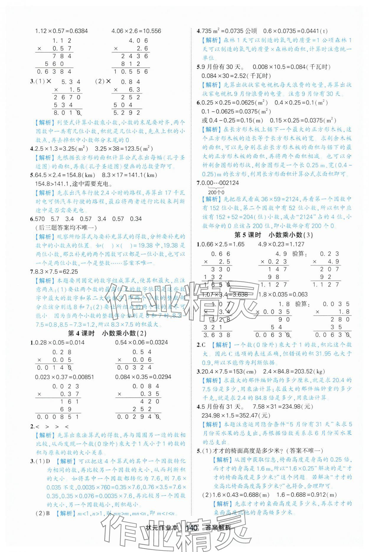 2025年黄冈状元成才路状元作业本五年级数学上册人教版浙江专版 参考答案第2页