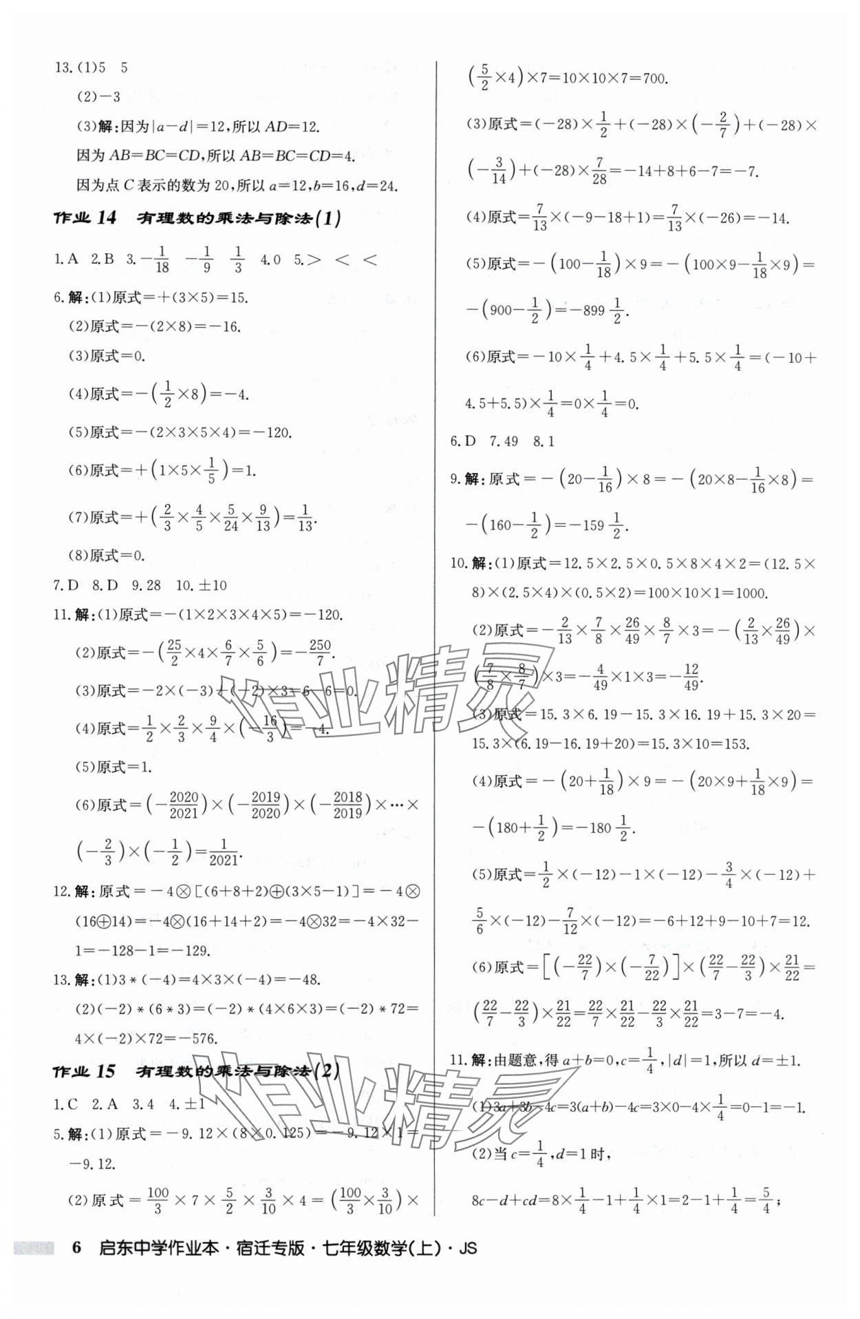 2024年啟東中學(xué)作業(yè)本七年級(jí)數(shù)學(xué)上冊(cè)蘇科版宿遷專版 第6頁