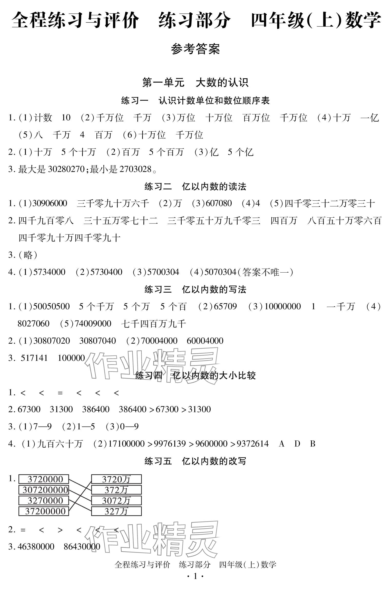 2023年全程练习与评价四年级数学上册人教版 参考答案第1页