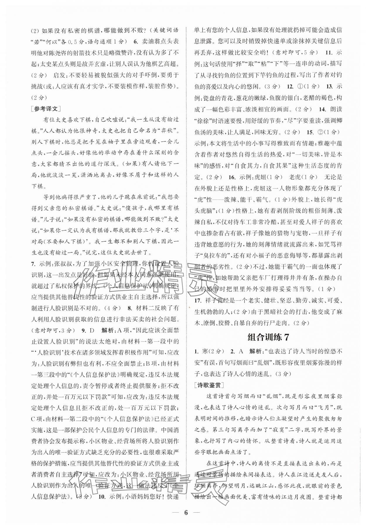 2024年通城学典初中语文阅读组合训练七年级语文下册人教版江苏专版 参考答案第6页