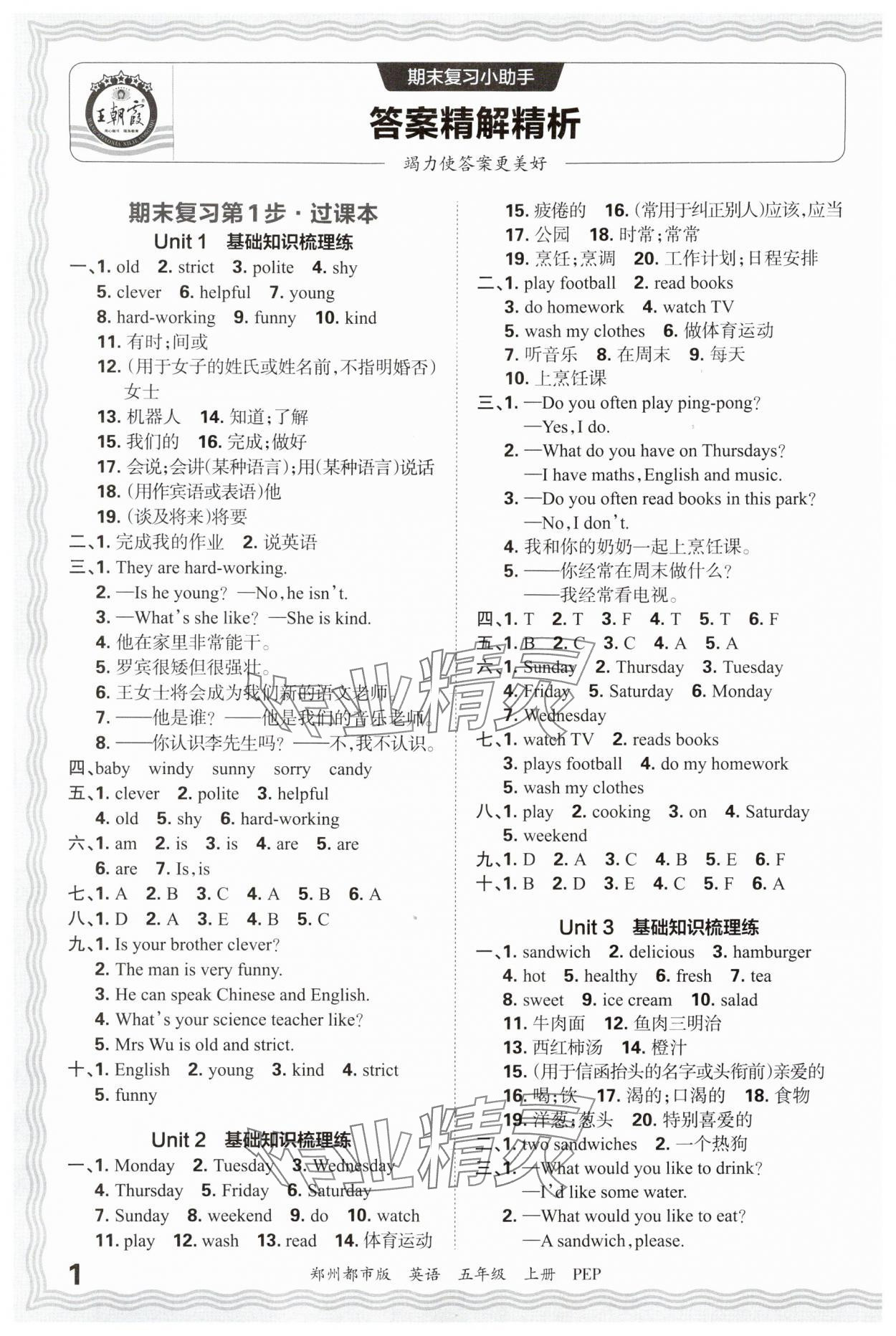 2024年王朝霞期末真題精編五年級(jí)英語(yǔ)上冊(cè)人教版鄭州專版 參考答案第1頁(yè)