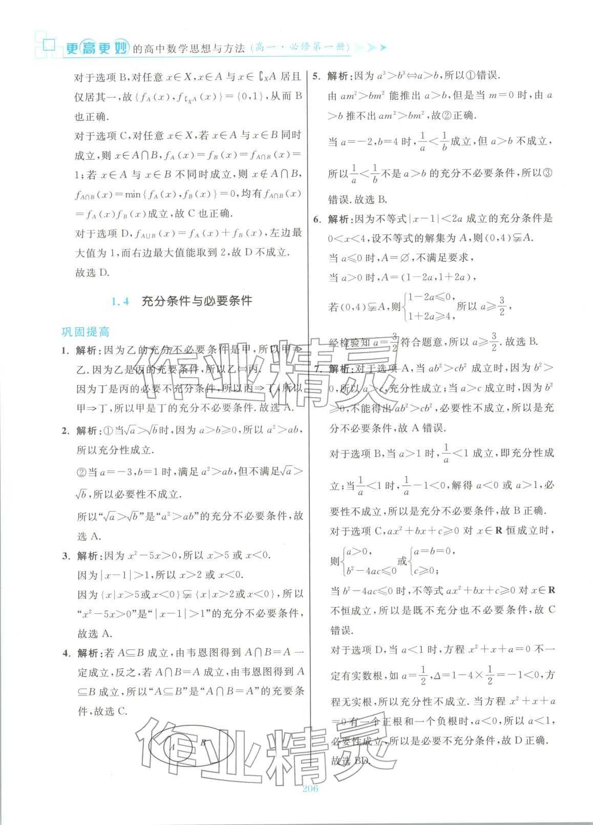 2025年更高更妙的高中数学思想与方法高中数学必修第一册 第8页