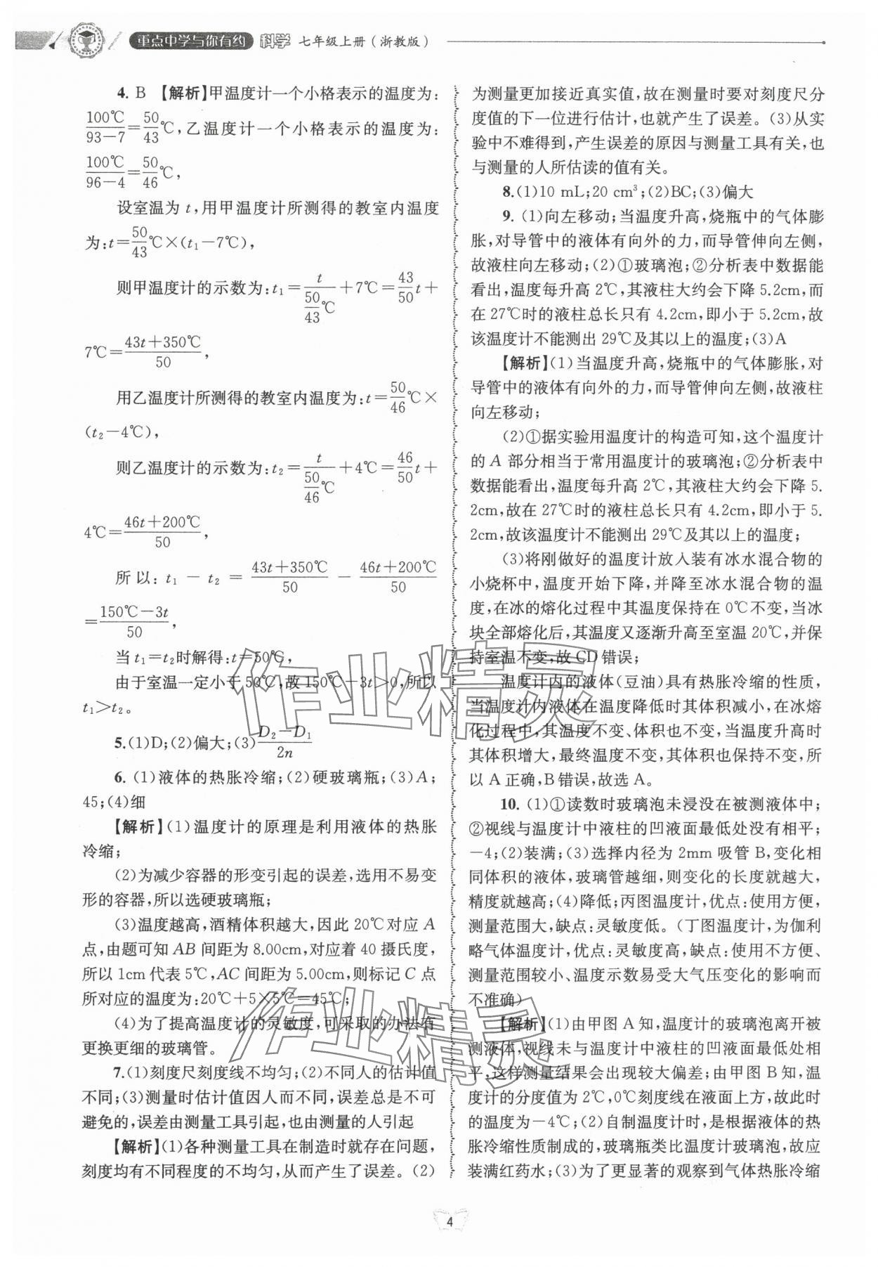 2024年重点中学与你有约七年级科学上册浙教版 第4页