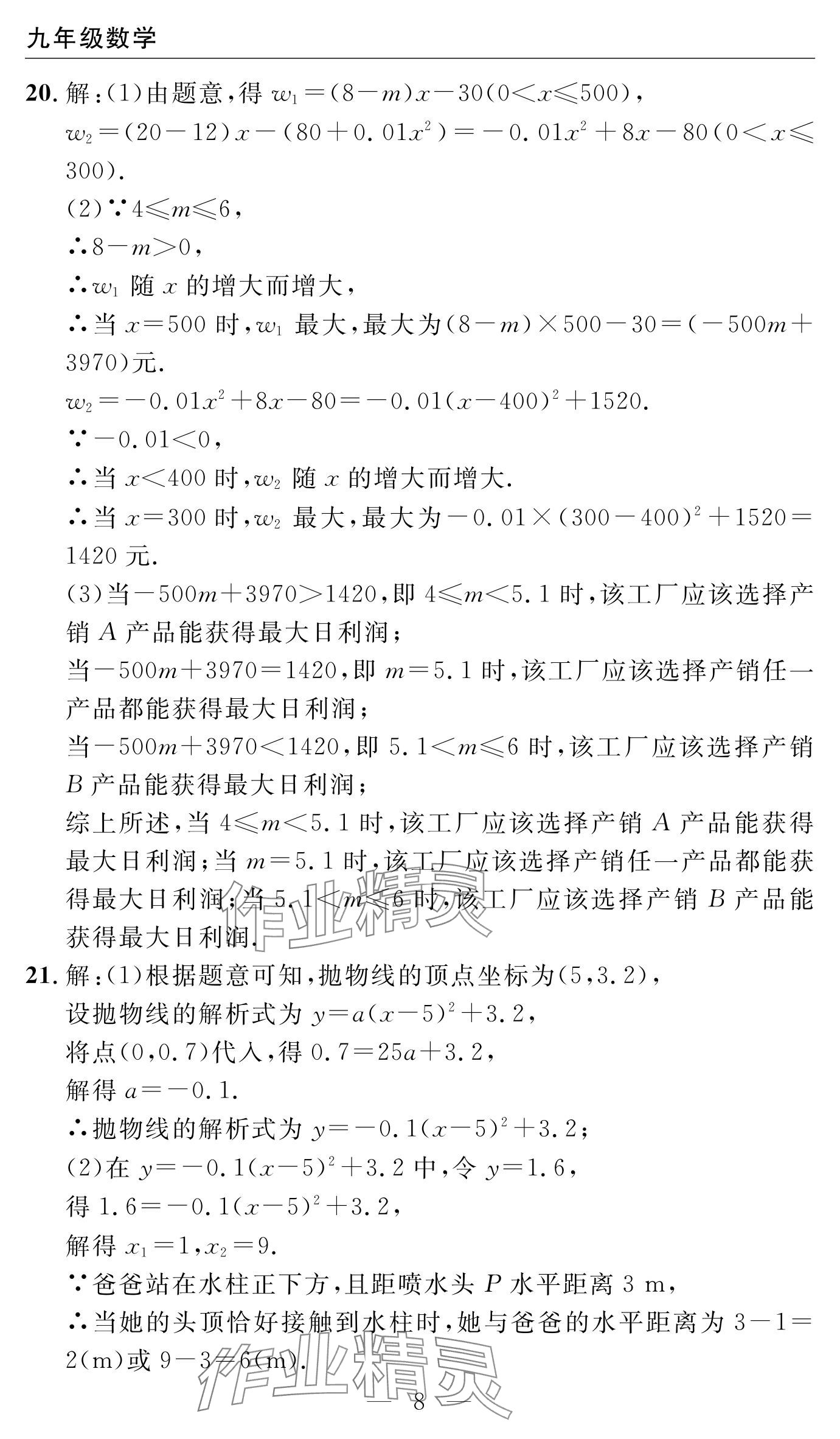 2024年智慧课堂自主评价九年级数学上册通用版 参考答案第8页