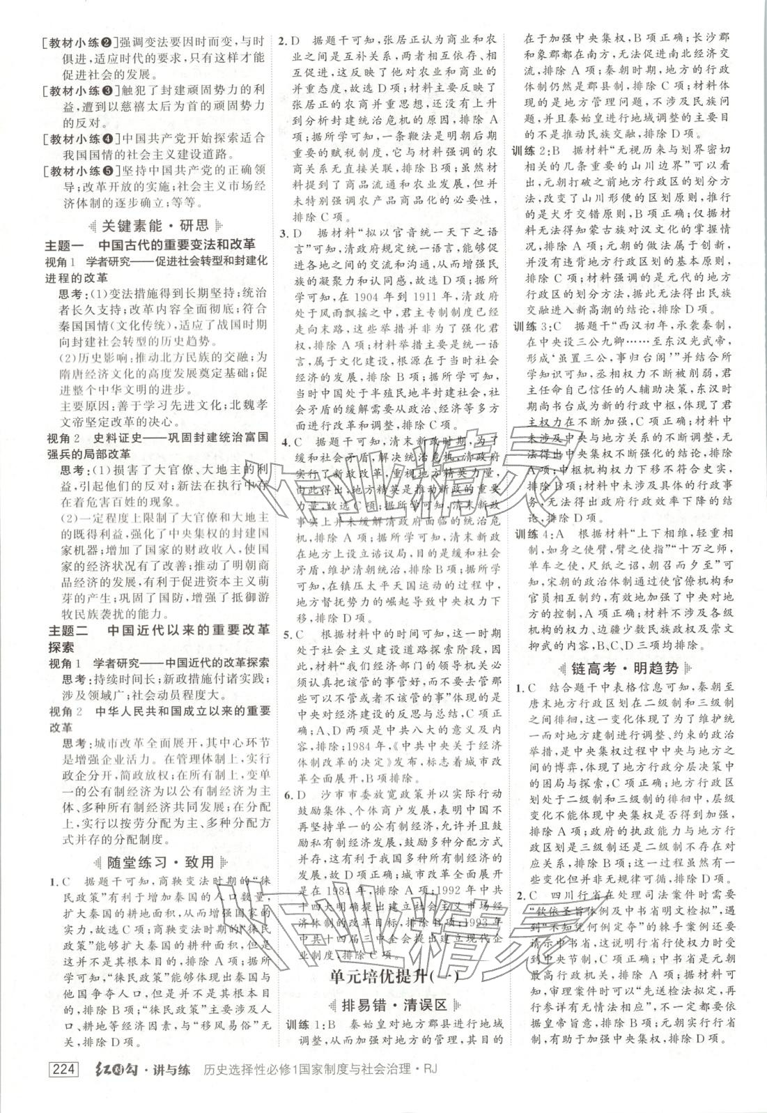 2025年紅對(duì)勾講與練高中歷史必修第一冊(cè)人教版&nbsp;第4頁