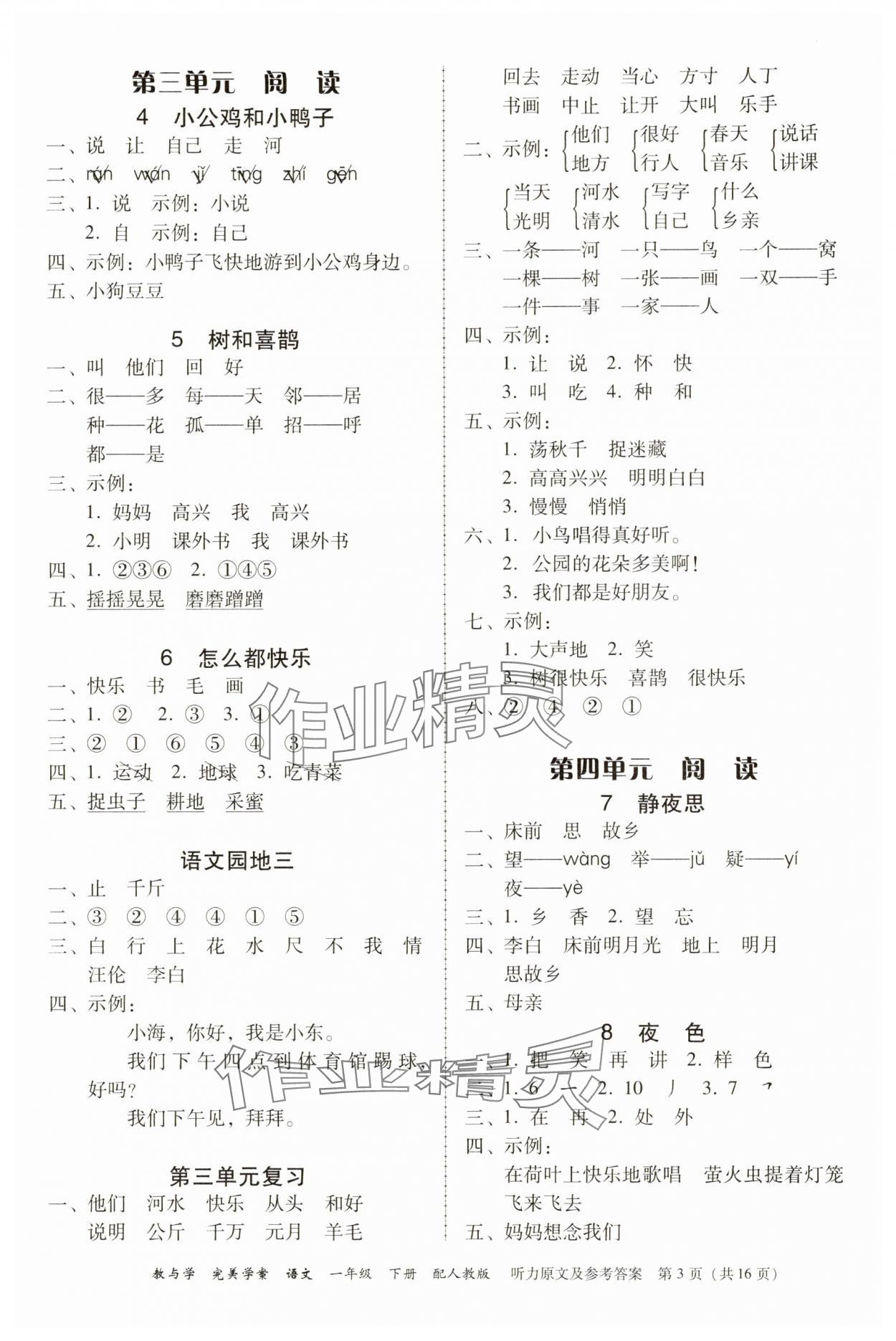2025年完美學(xué)案一年級語文下冊人教版 參考答案第3頁