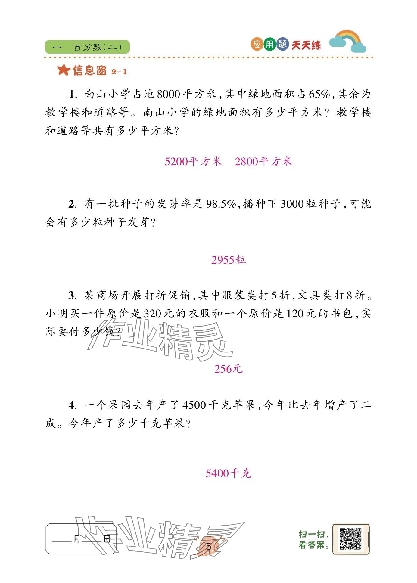 2025年應(yīng)用題天天練青島出版社六年級(jí)數(shù)學(xué)下冊(cè)青島版 參考答案第5頁(yè)