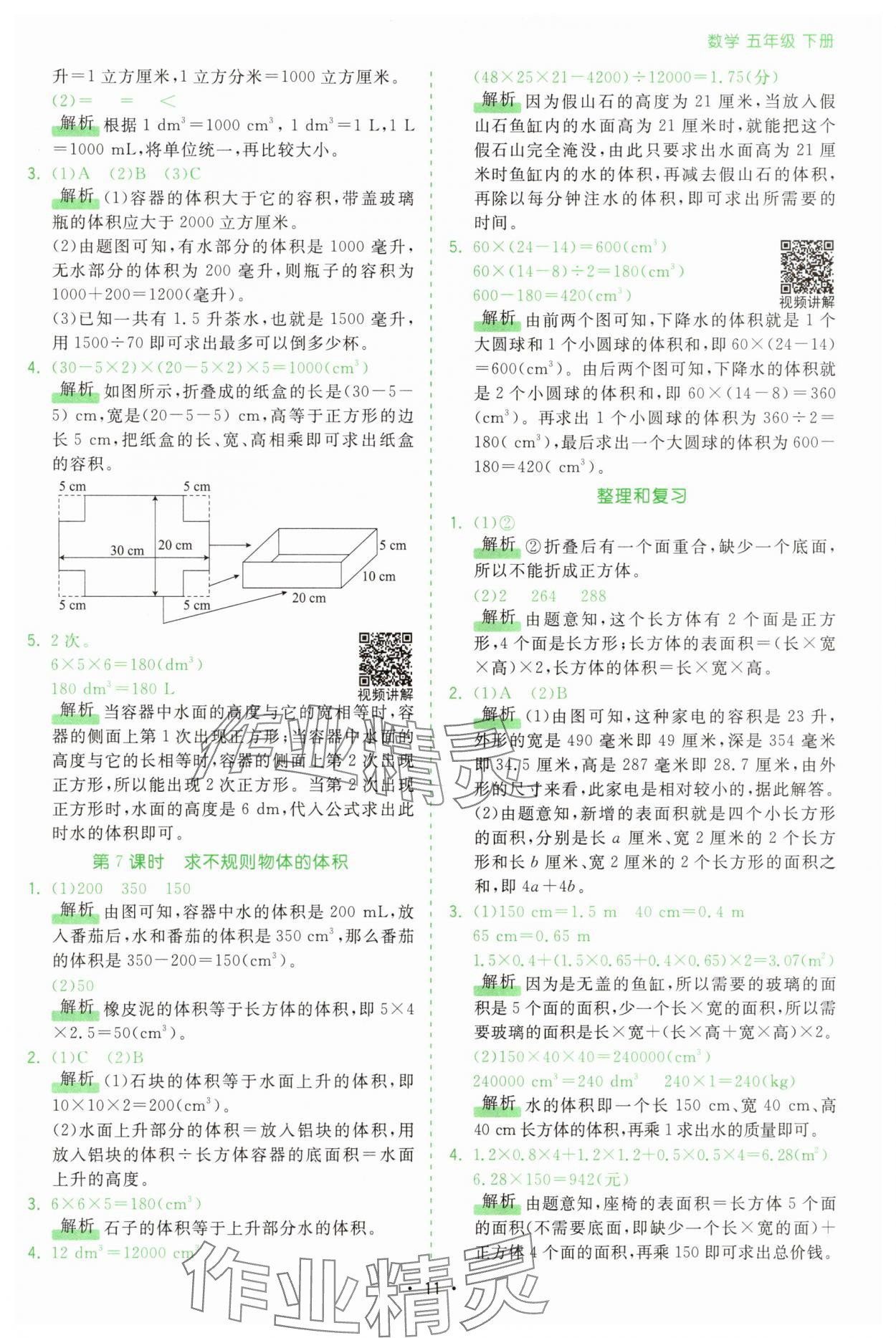 2025年課時一本通五年級數(shù)學下冊人教版廣東專版 第11頁