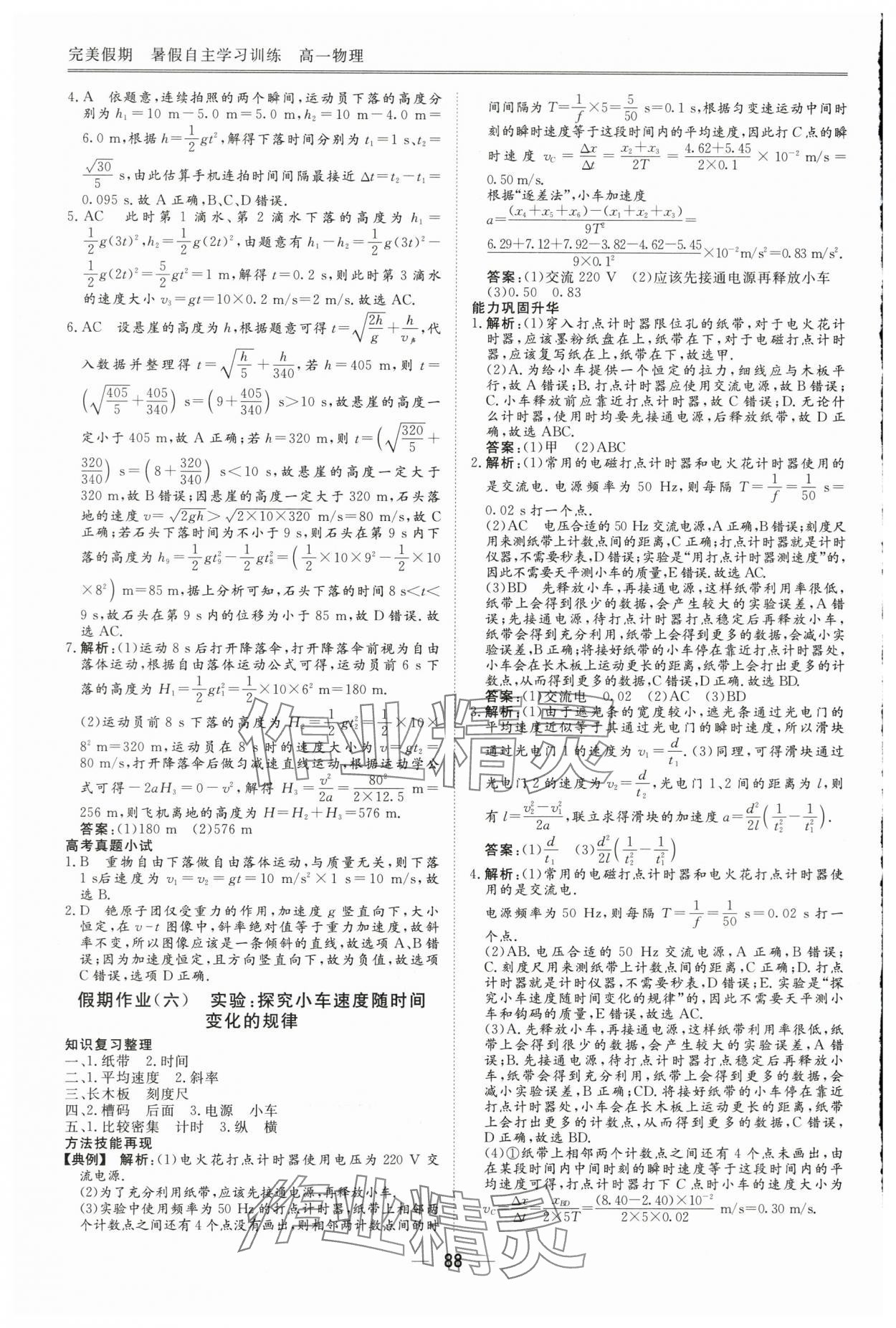 2025年完美假期暑假自主學(xué)習(xí)訓(xùn)練高一物理 第4頁(yè)