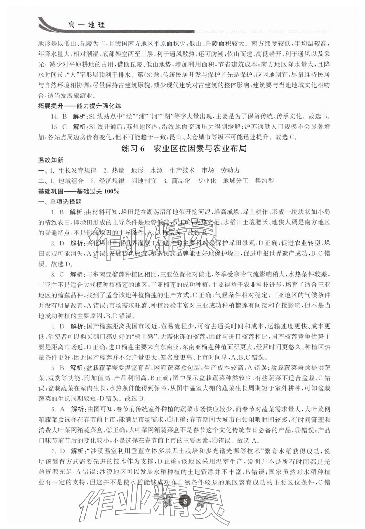 2025年效率暑假江蘇人民出版社高一地理&nbsp;第8頁