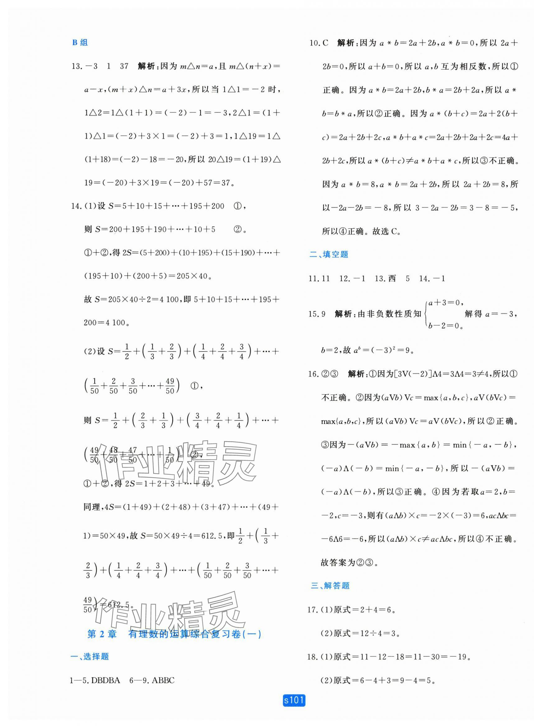 2025年初中全程阶段测评卷七年级数学上册浙教版 第5页