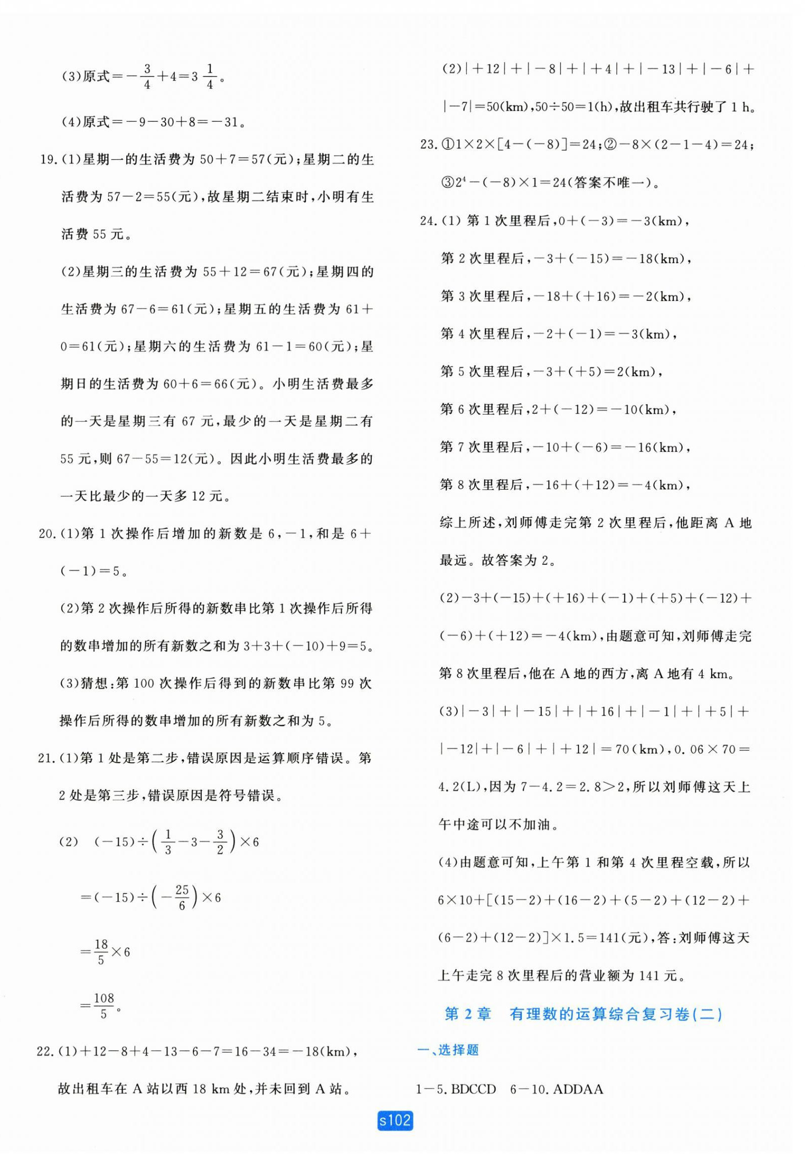 2025年初中全程阶段测评卷七年级数学上册浙教版 第6页