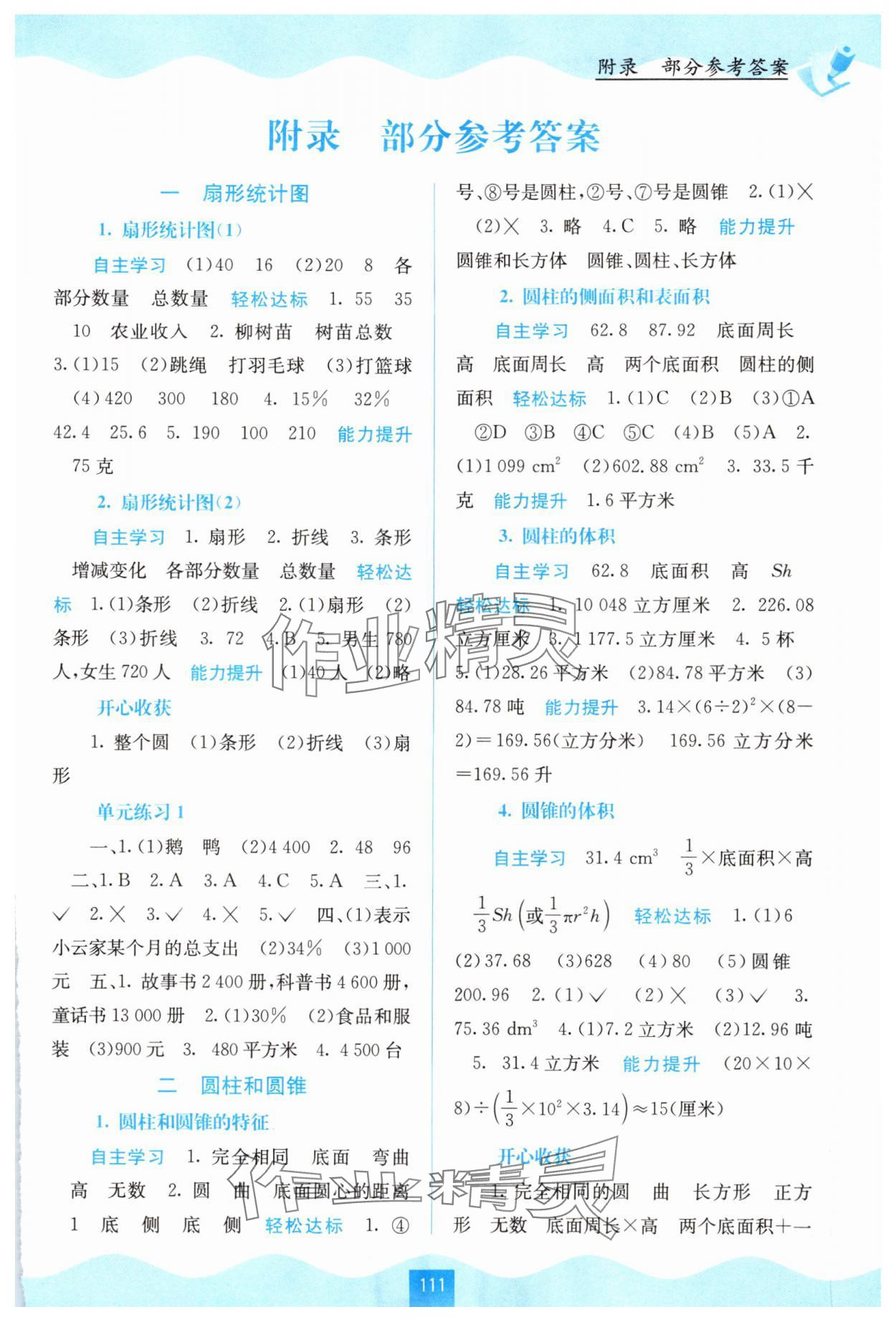 2024年自主學(xué)習(xí)能力測評六年級數(shù)學(xué)下冊蘇教版 第1頁