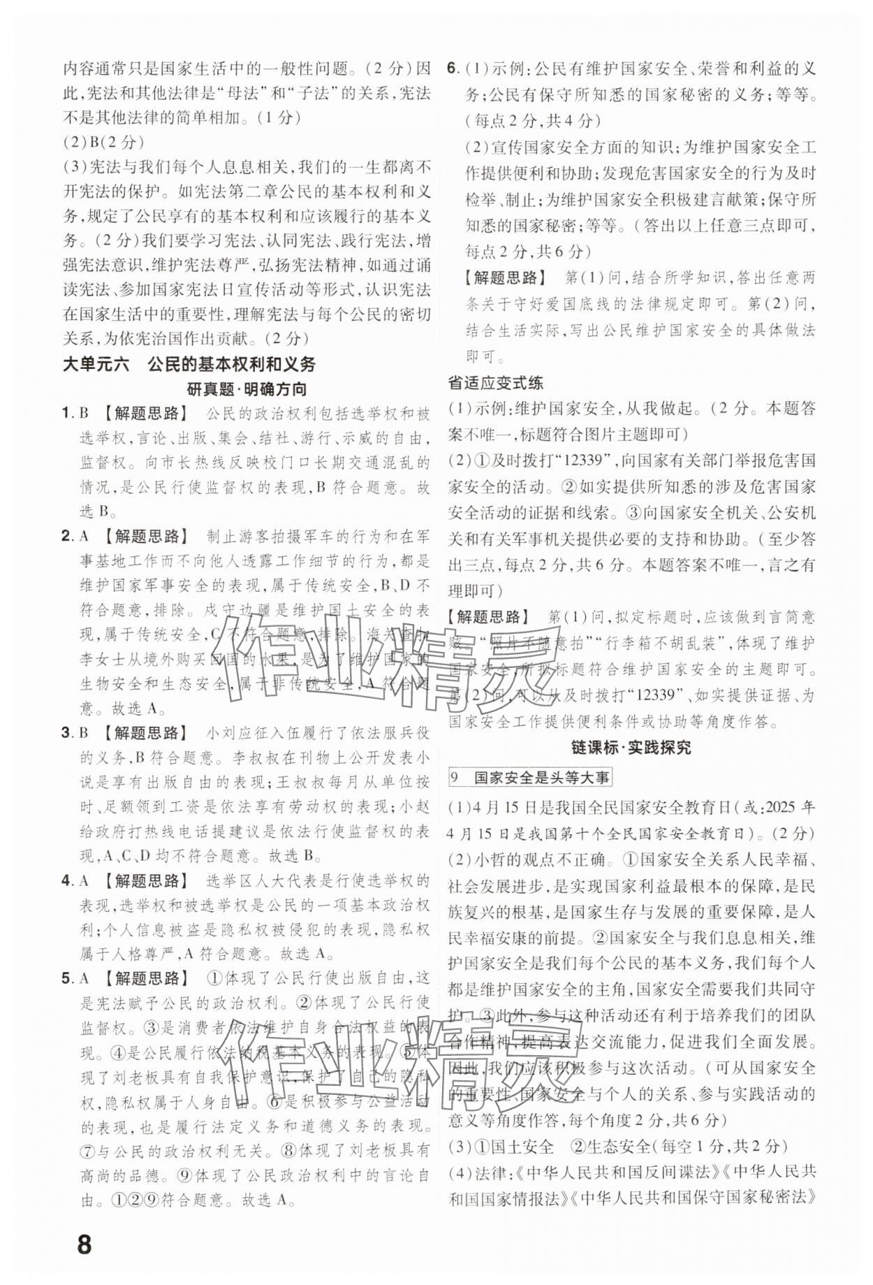 2025年晉一中考精準提分道德與法治山西專版 參考答案第8頁