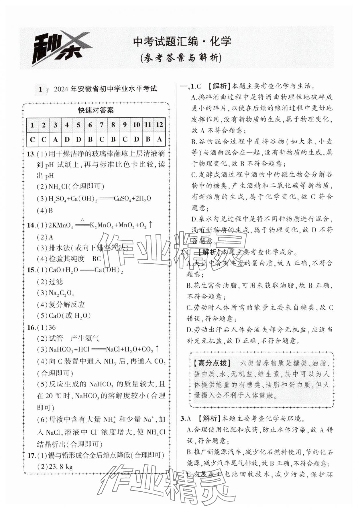 2025年秒殺中考安徽中考化學安徽專版 參考答案第1頁