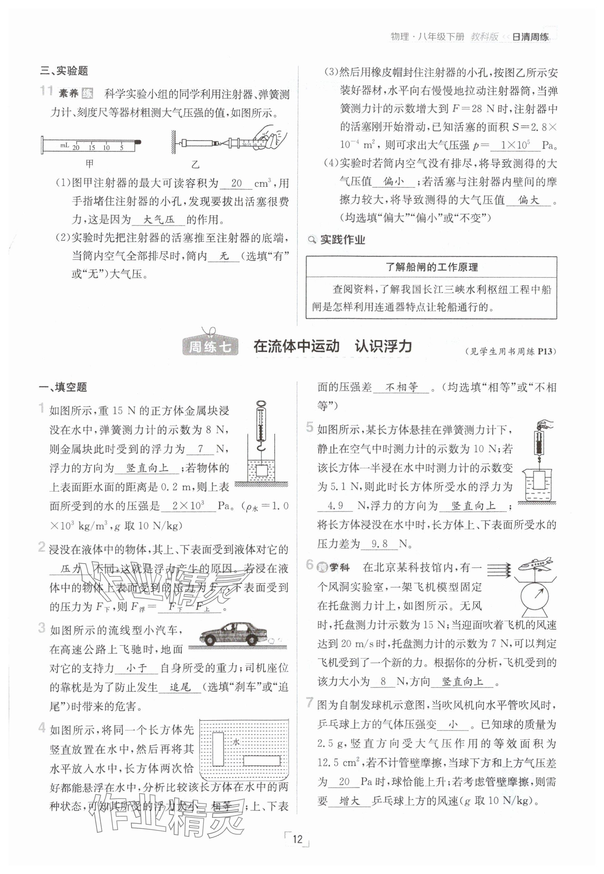 2025年日清周練八年級物理下冊教科版 參考答案第12頁