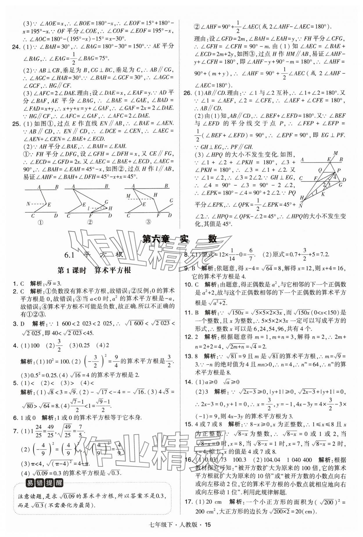 2024年喬木圖書學(xué)霸七年級數(shù)學(xué)下冊人教版 參考答案第15頁