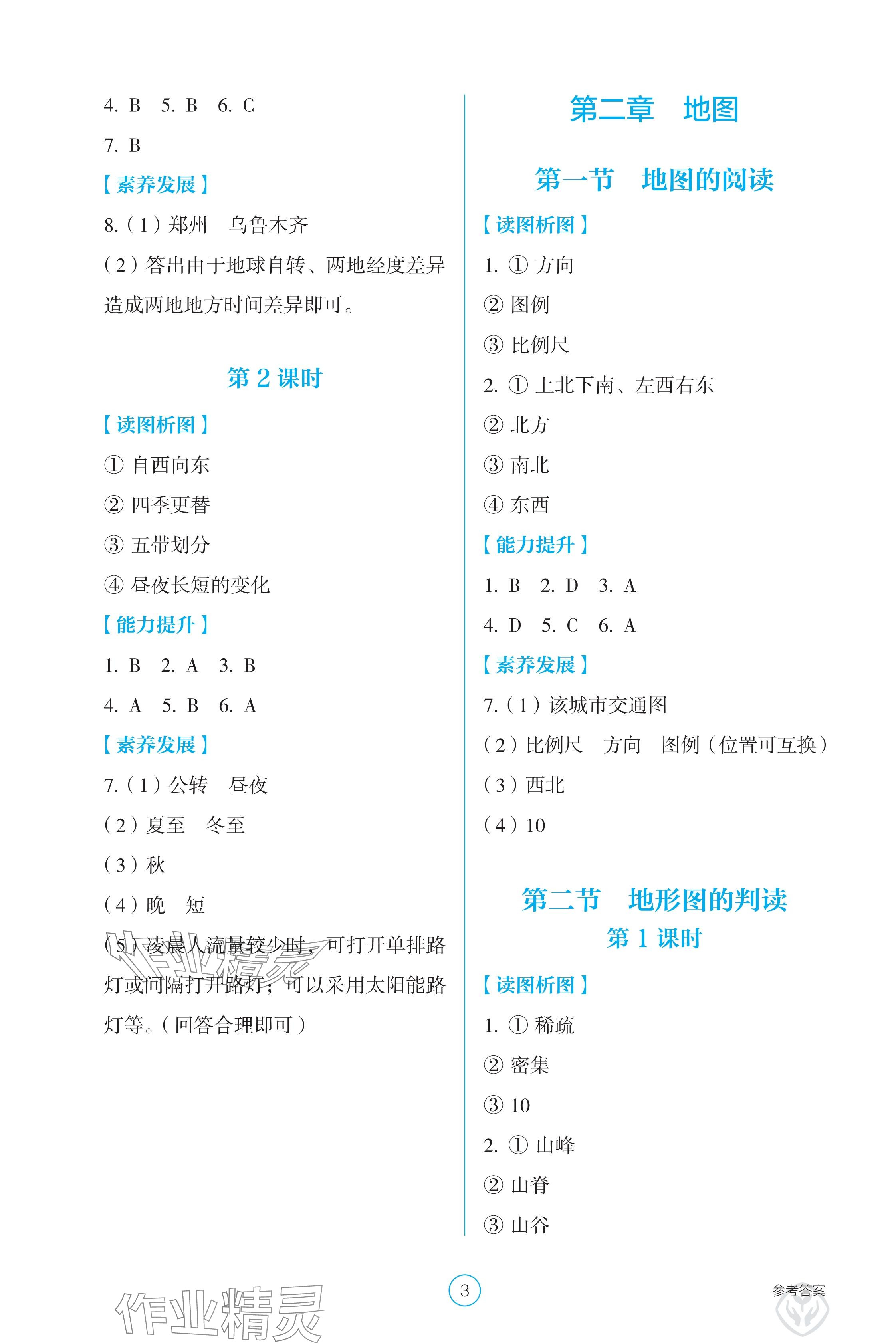 2024年学生基础性作业七年级地理上册人教版 参考答案第3页