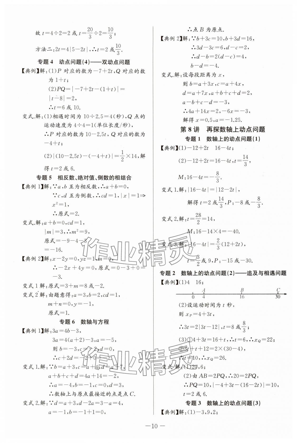 2025年思維新觀察培優(yōu)講練七年級數(shù)學上冊人教版 第10頁