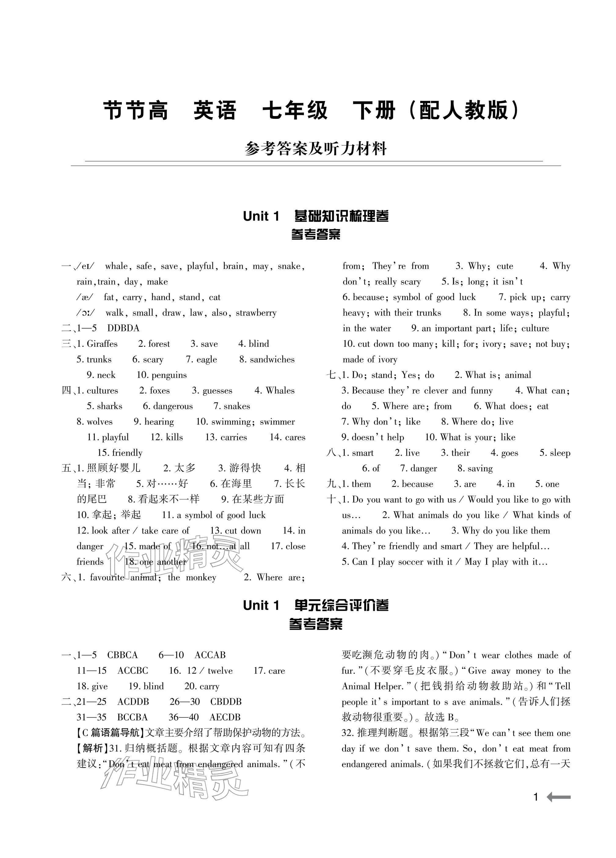 2026年节节高大象出版社七年级英语下册人教版&nbsp;参考答案第1页