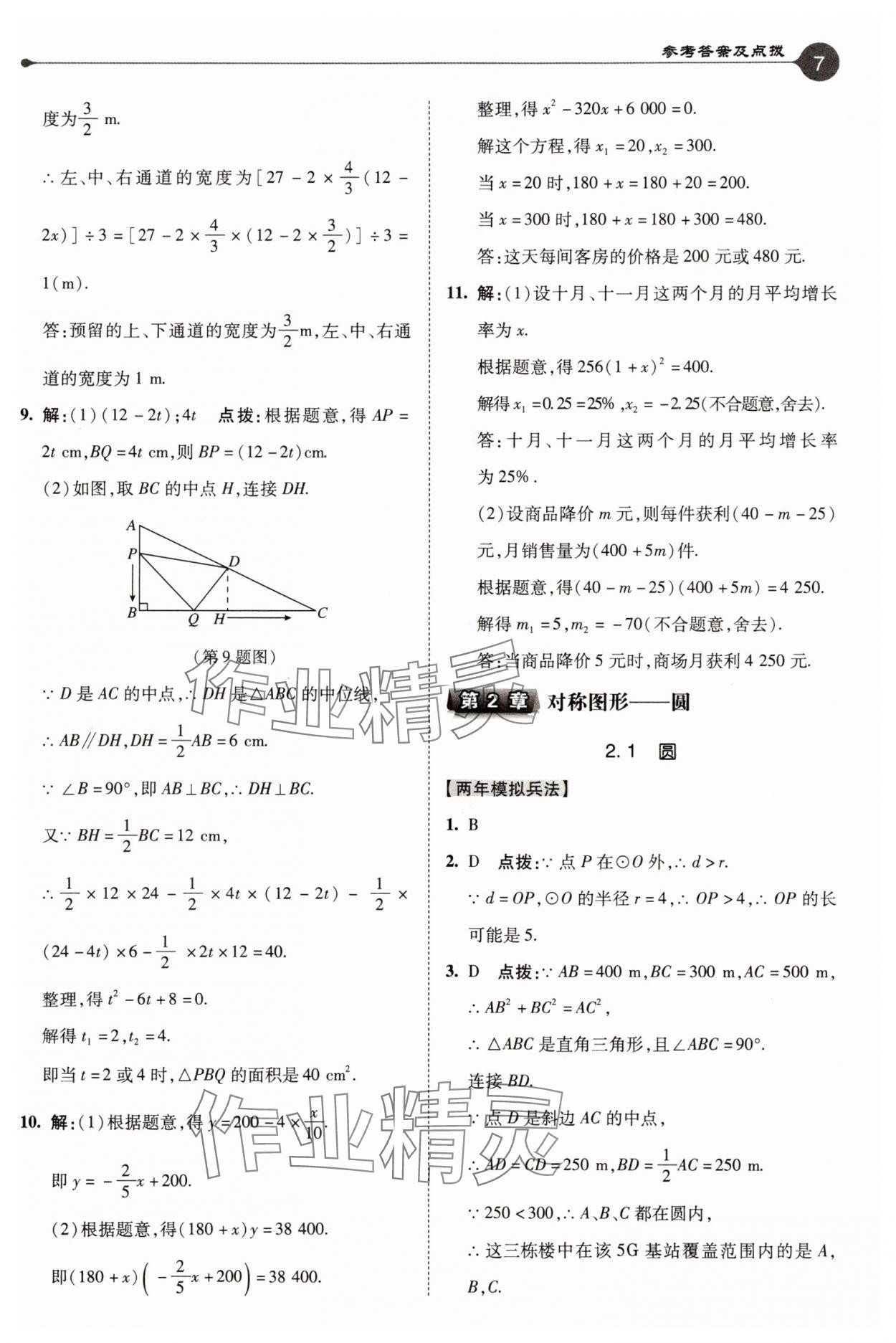 2025年特高級教師點撥九年級數(shù)學上冊蘇科版 參考答案第7頁
