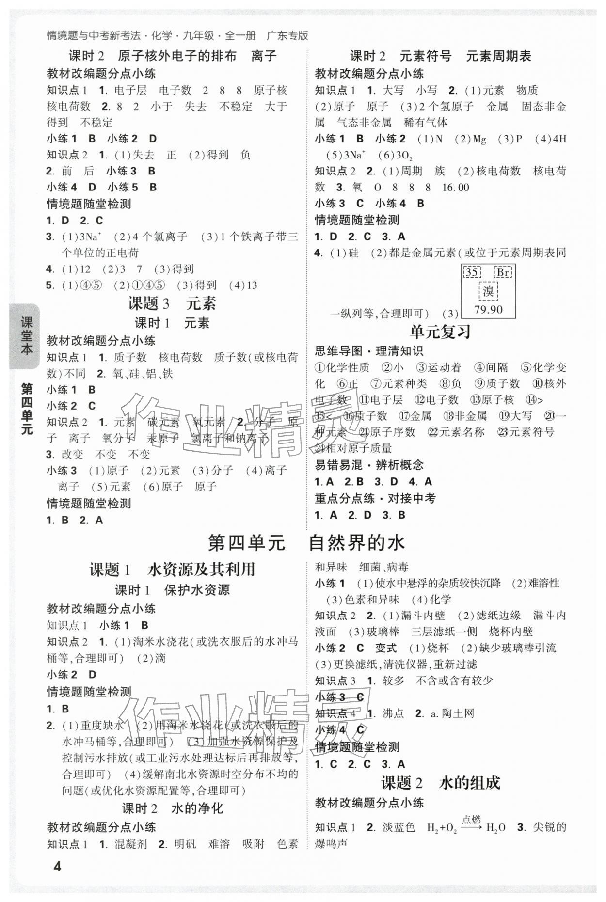 2025年萬唯中考情境題九年級化學全一冊人教版廣東專版 參考答案第4頁