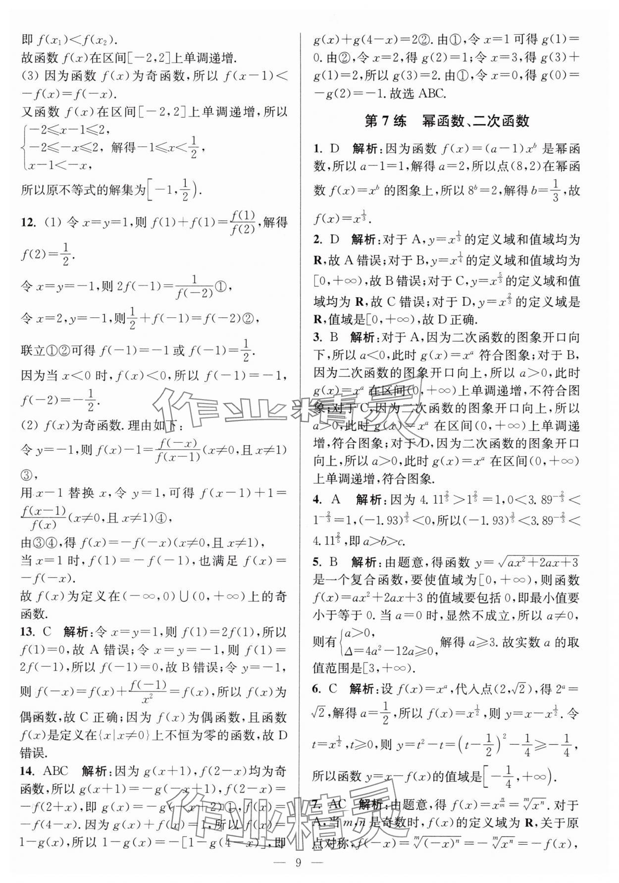 2025年暑假好幫手高一數(shù)學(xué)蘇教版 第9頁(yè)