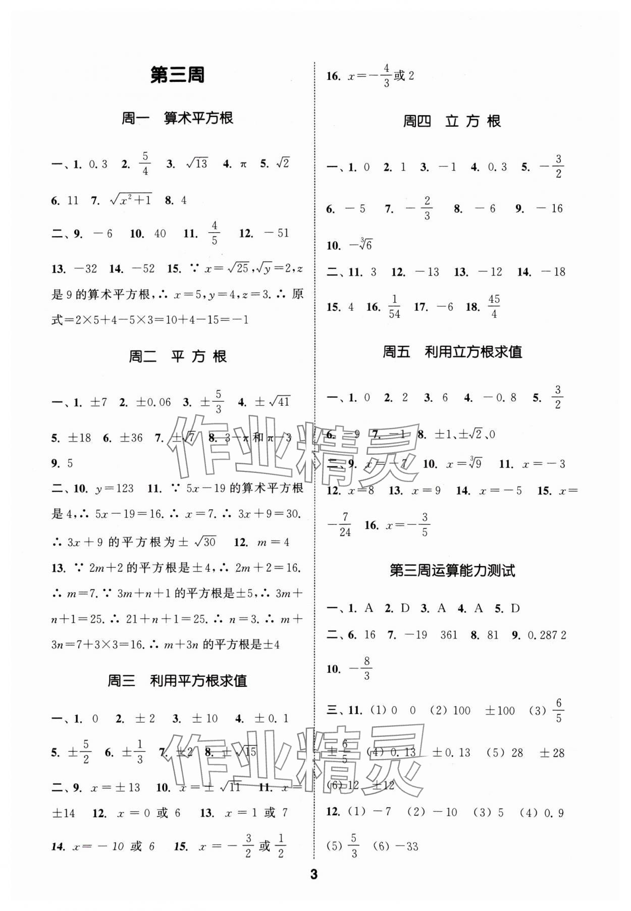 2024年通城学典初中数学运算能手七年级下册人教版 参考答案第3页