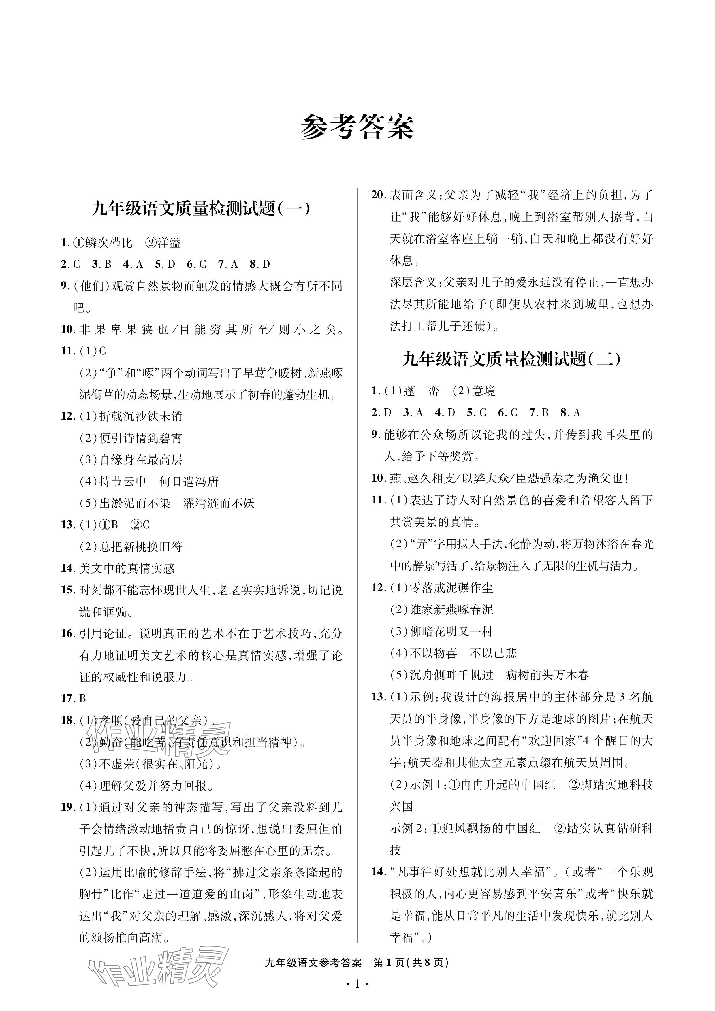 2024年單元自測(cè)試卷青島出版社九年級(jí)語(yǔ)文下冊(cè)人教版 參考答案第1頁(yè)