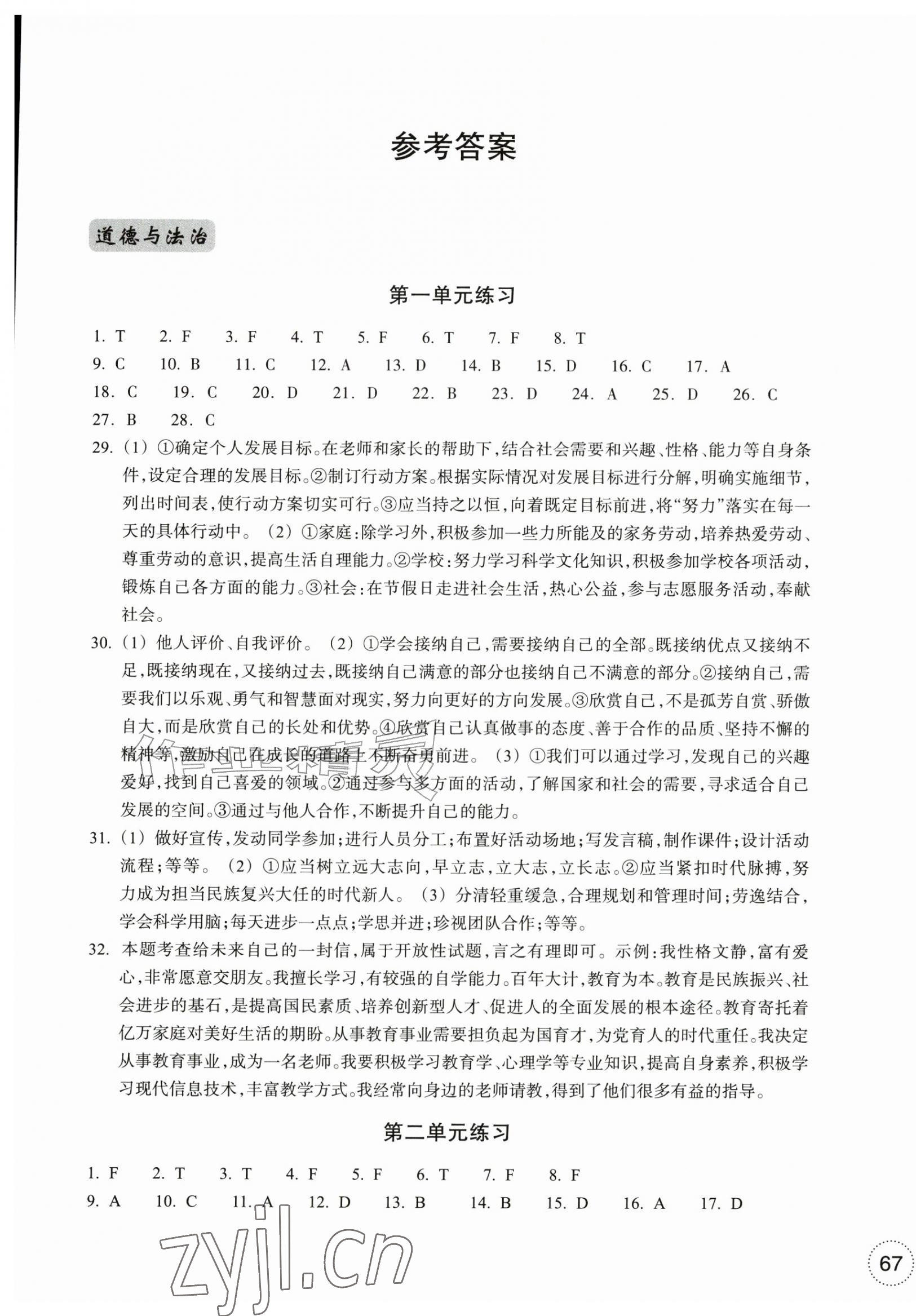 2026年单元学习指导与练习七年级道德与法治上册人教版&nbsp;参考答案第1页