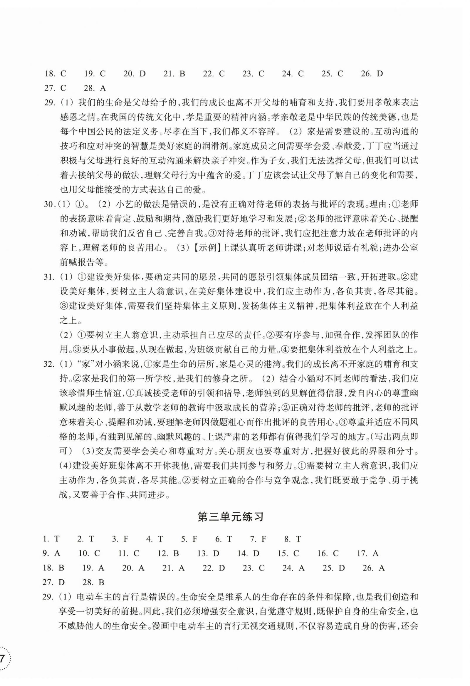 2026年单元学习指导与练习七年级道德与法治上册人教版&nbsp;参考答案第2页