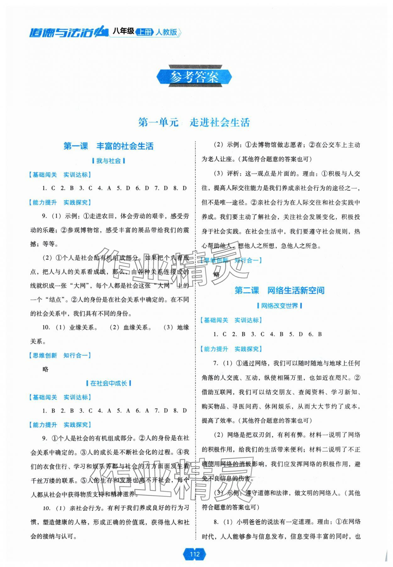 2024年新课程能力培养八年级道德与法治上册人教版 参考答案第1页