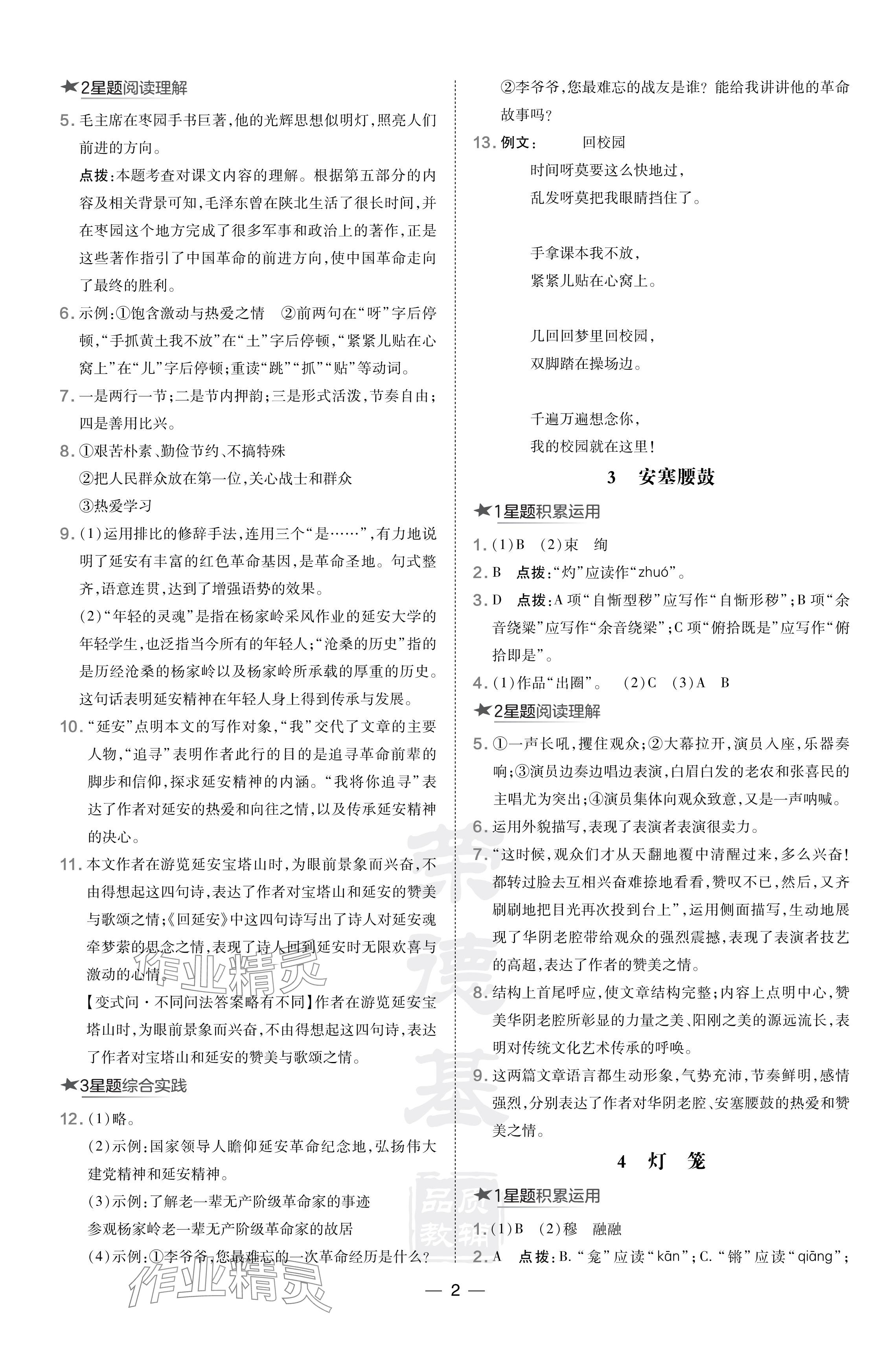 2024年點撥訓練八年級語文下冊人教版陜西專版 參考答案第2頁