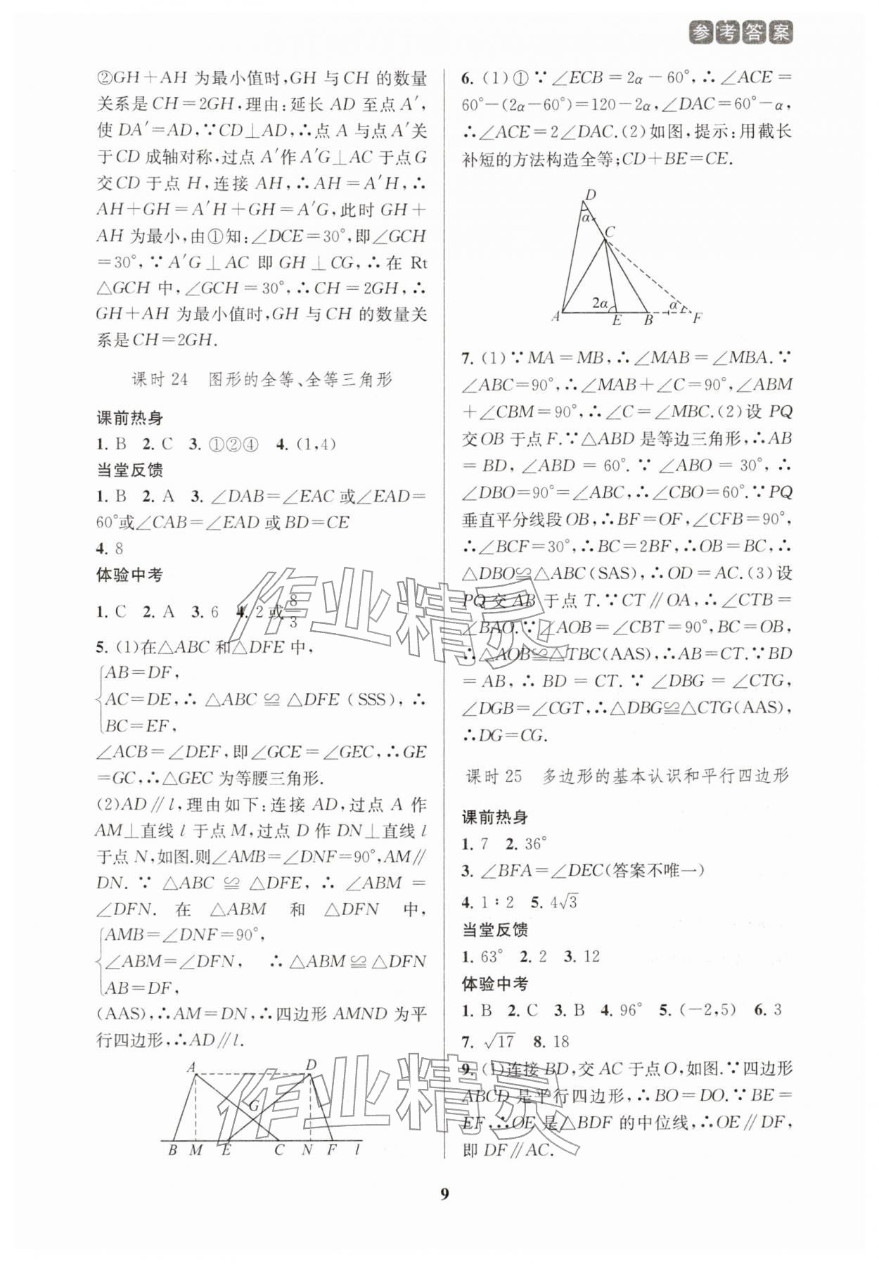 2026年新課程新理念新題型中考一輪復(fù)習(xí)數(shù)學(xué)&nbsp;參考答案第9頁