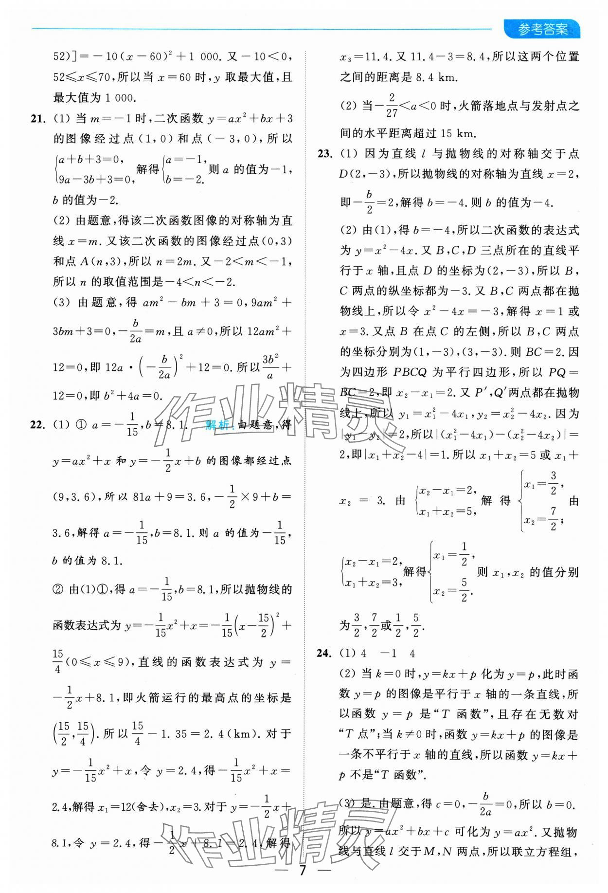 2025年亮点给力全优卷霸九年级数学下册苏科版 参考答案第7页