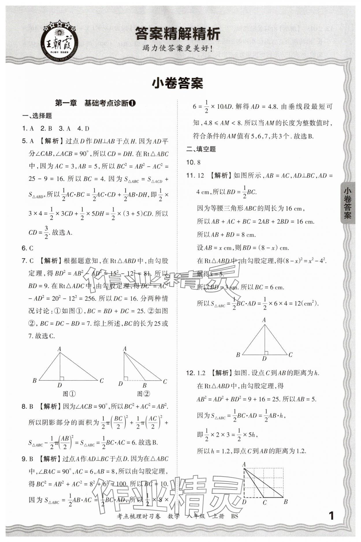 2024年王朝霞考点梳理时习卷八年级数学上册北师大版 第1页