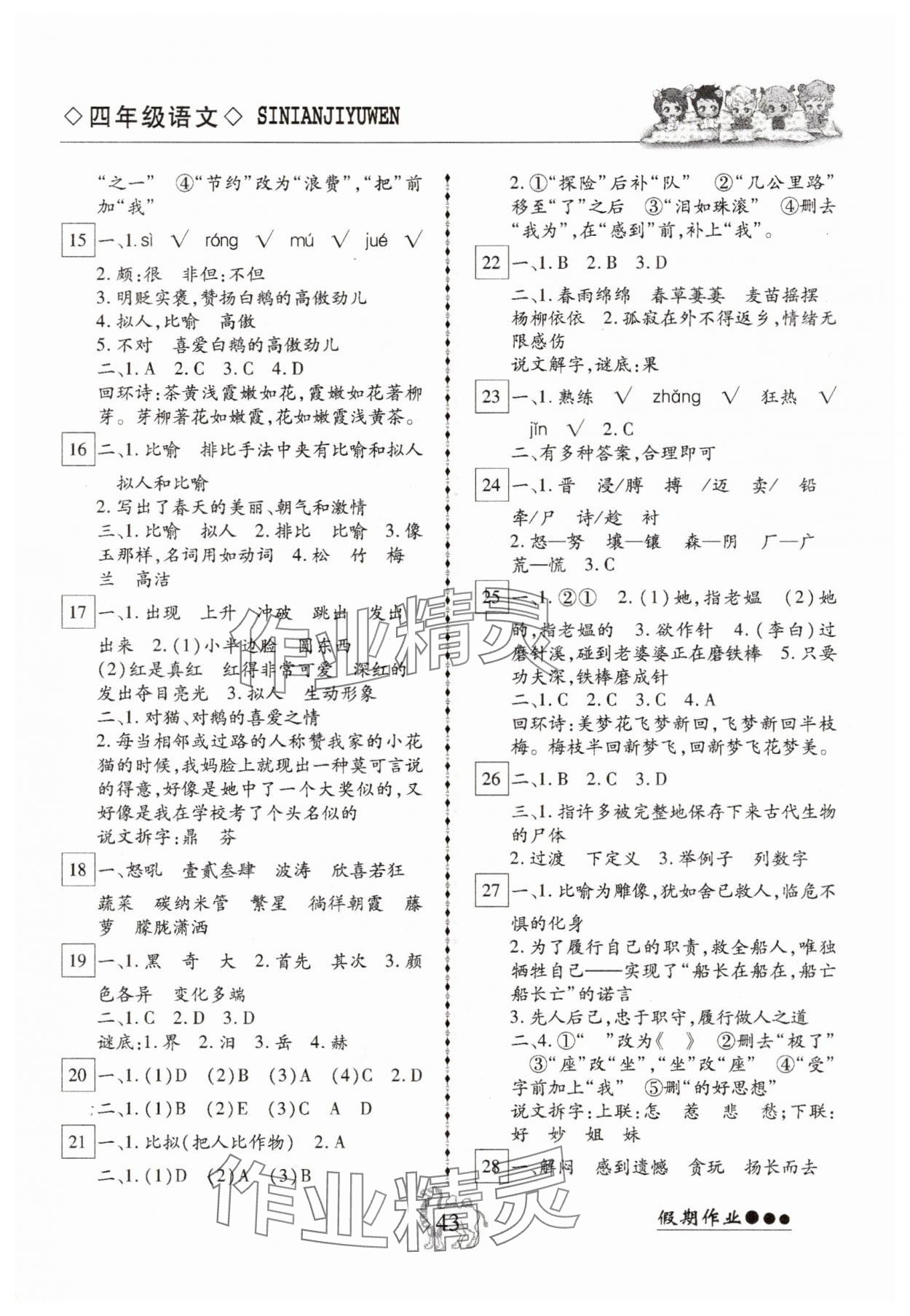 2025年倍优假期作业暑假快线四年级语文人教版 参考答案第2页