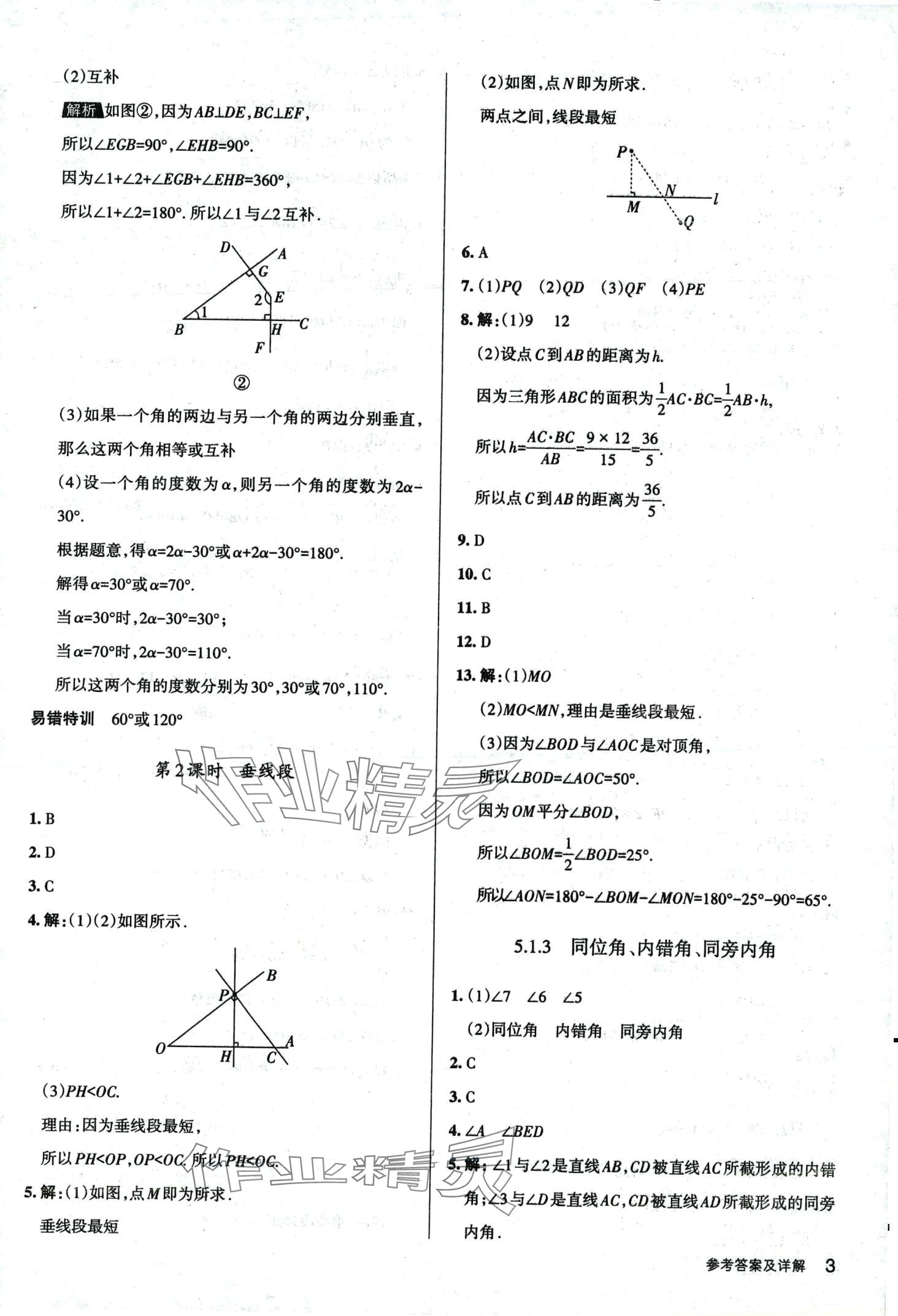 2024年名校作業七年級數學下冊人教版山西專版 第3頁