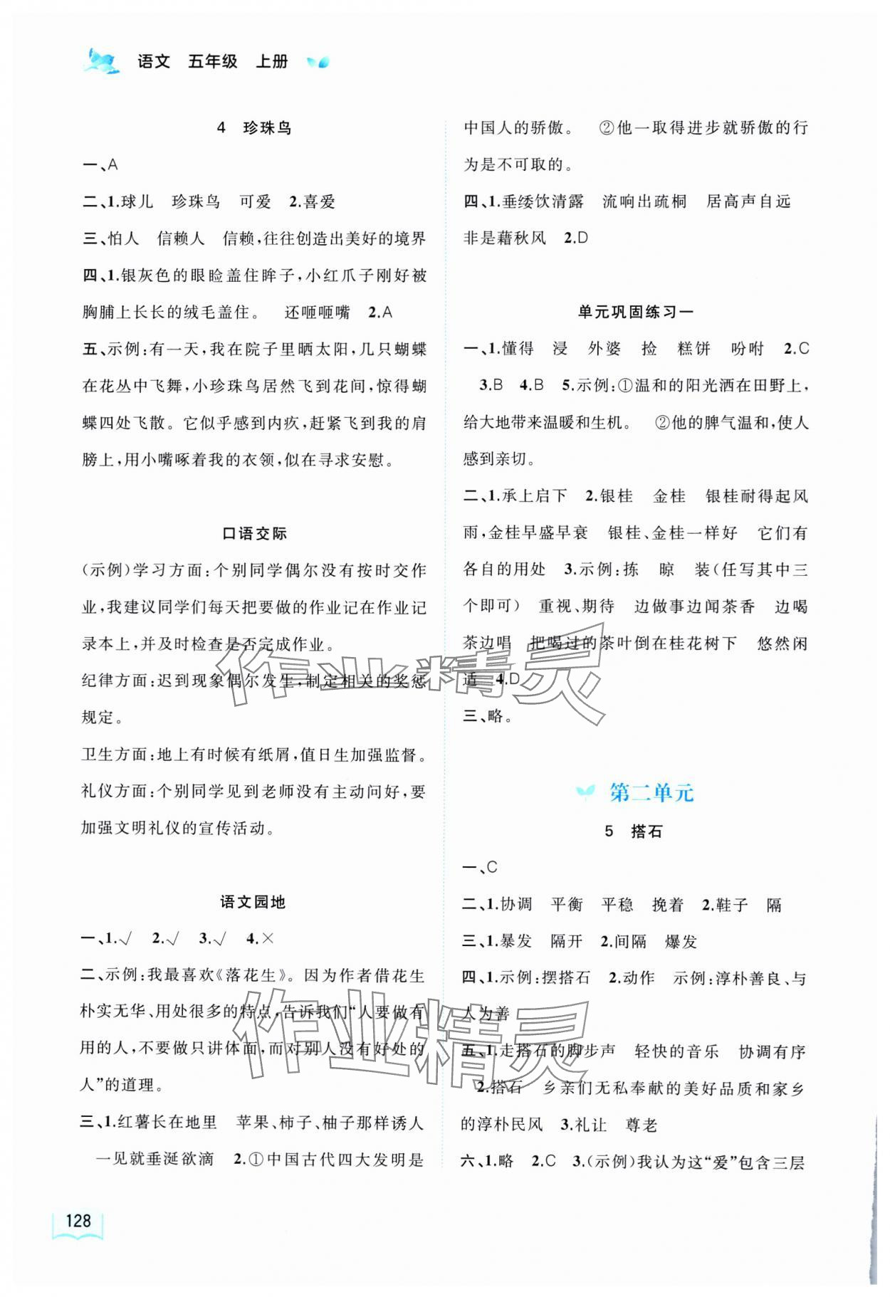 2025年新课程学习与测评同步学习五年级语文上册人教版 第2页