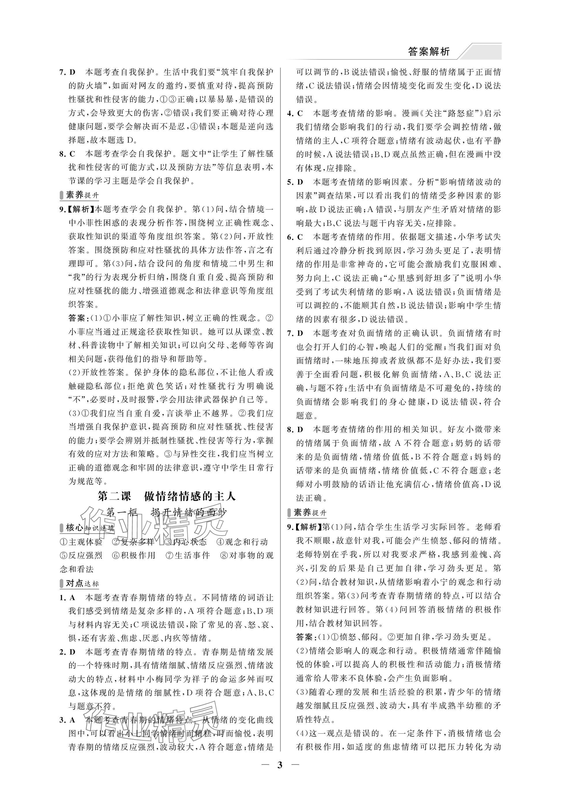 2025年世纪金榜百练百胜七年级道德与法治下册人教版湖北专版 参考答案第3页