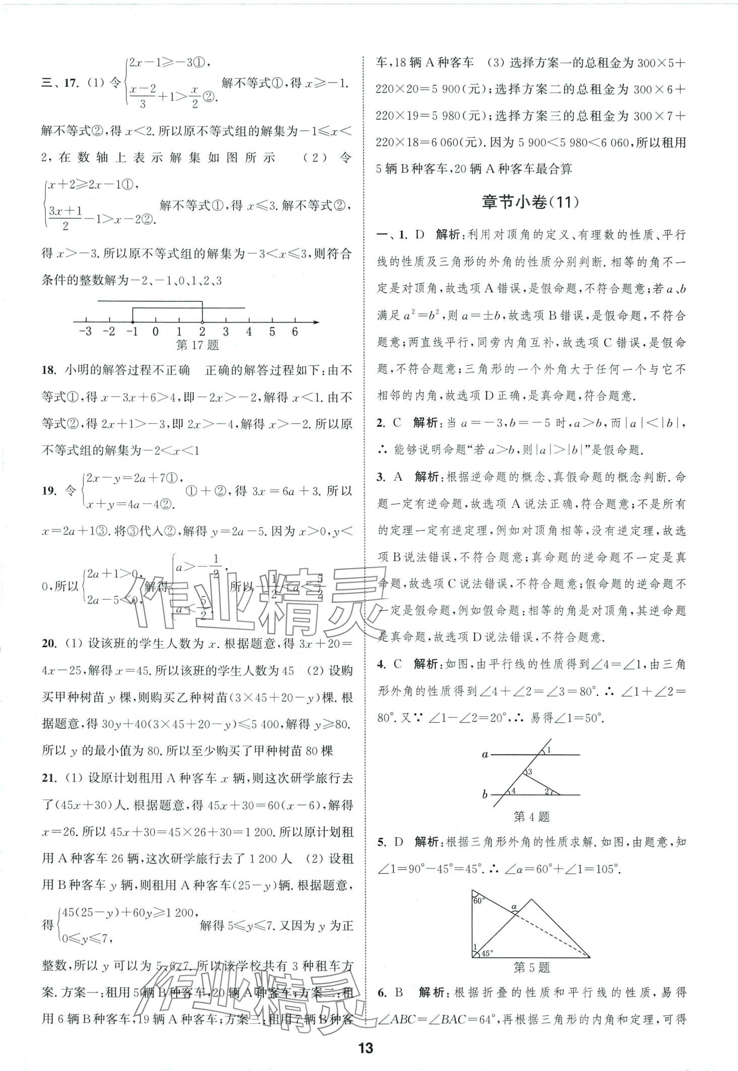 2024年通城學(xué)典全程測評卷七年級數(shù)學(xué)下冊蘇科版 第13頁